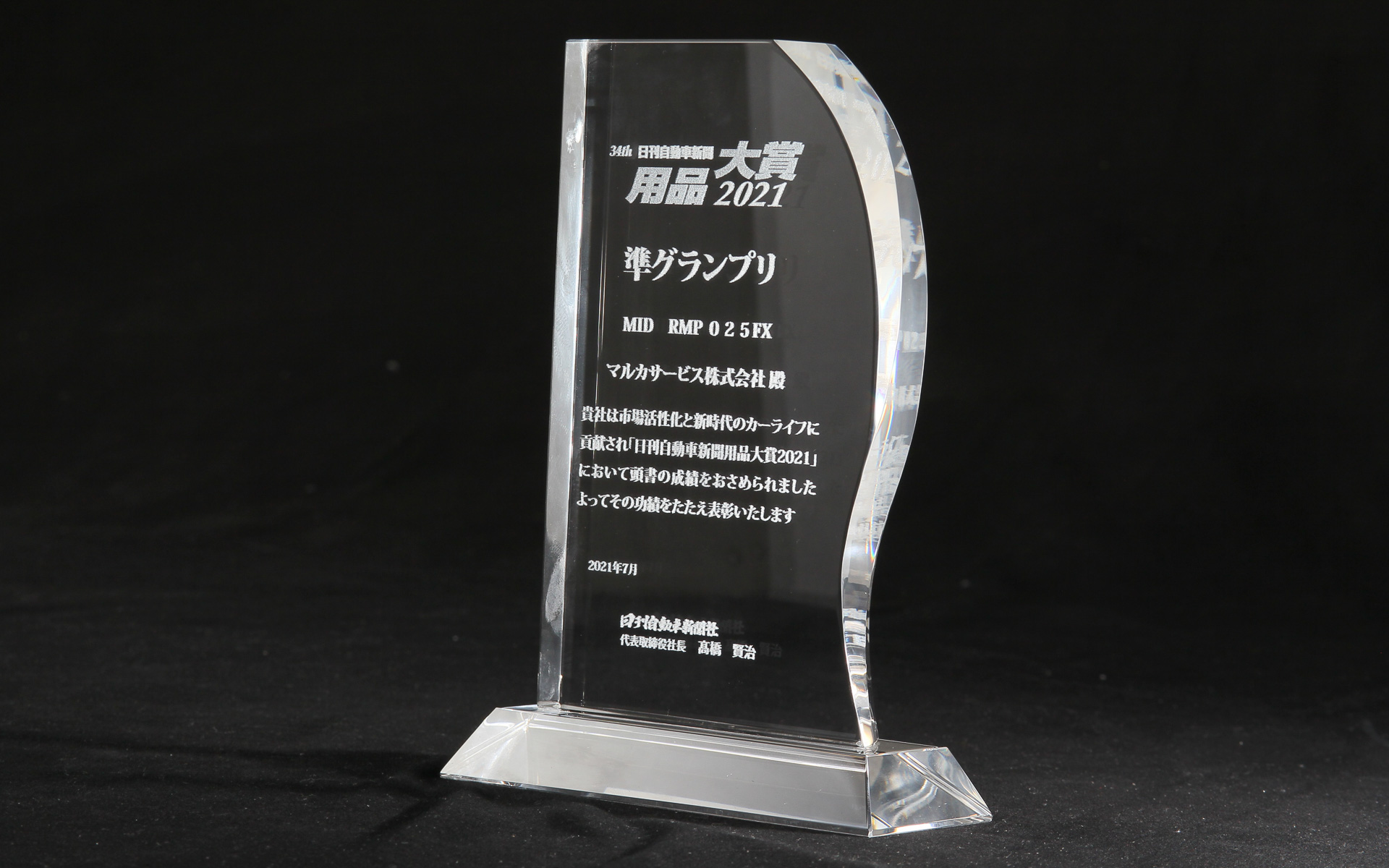前編でも触れたが「MID RMP 025FX」は2021年度の日刊自動車新聞用品大賞2021の準グランプリに選ばれた。この受賞は製品のよさを称えるものであると同時にマルカサービスが取り組むもの作りの姿勢も評価したもの
