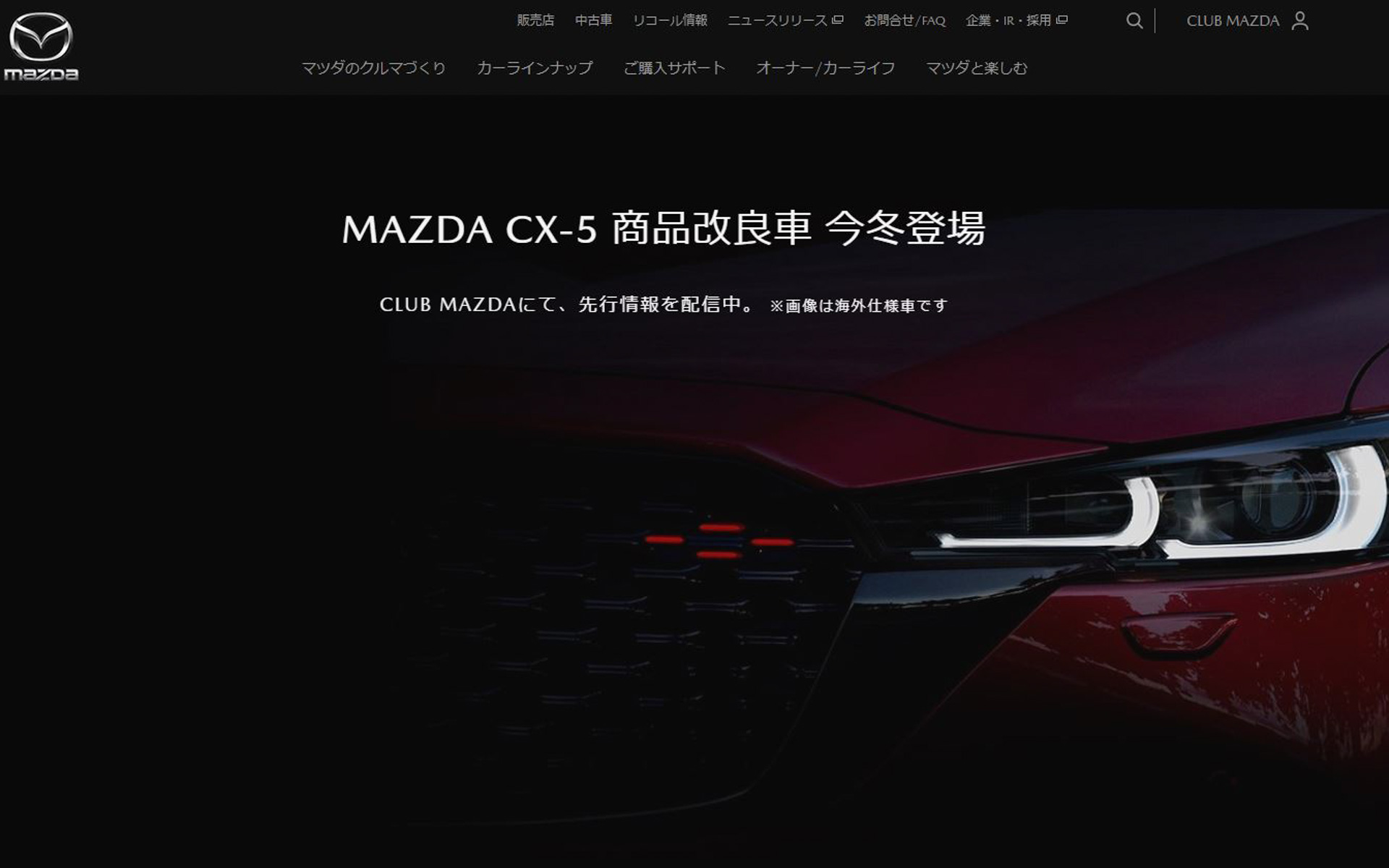 マツダ公式Webサイトに掲載された「CX-5」商品改良車