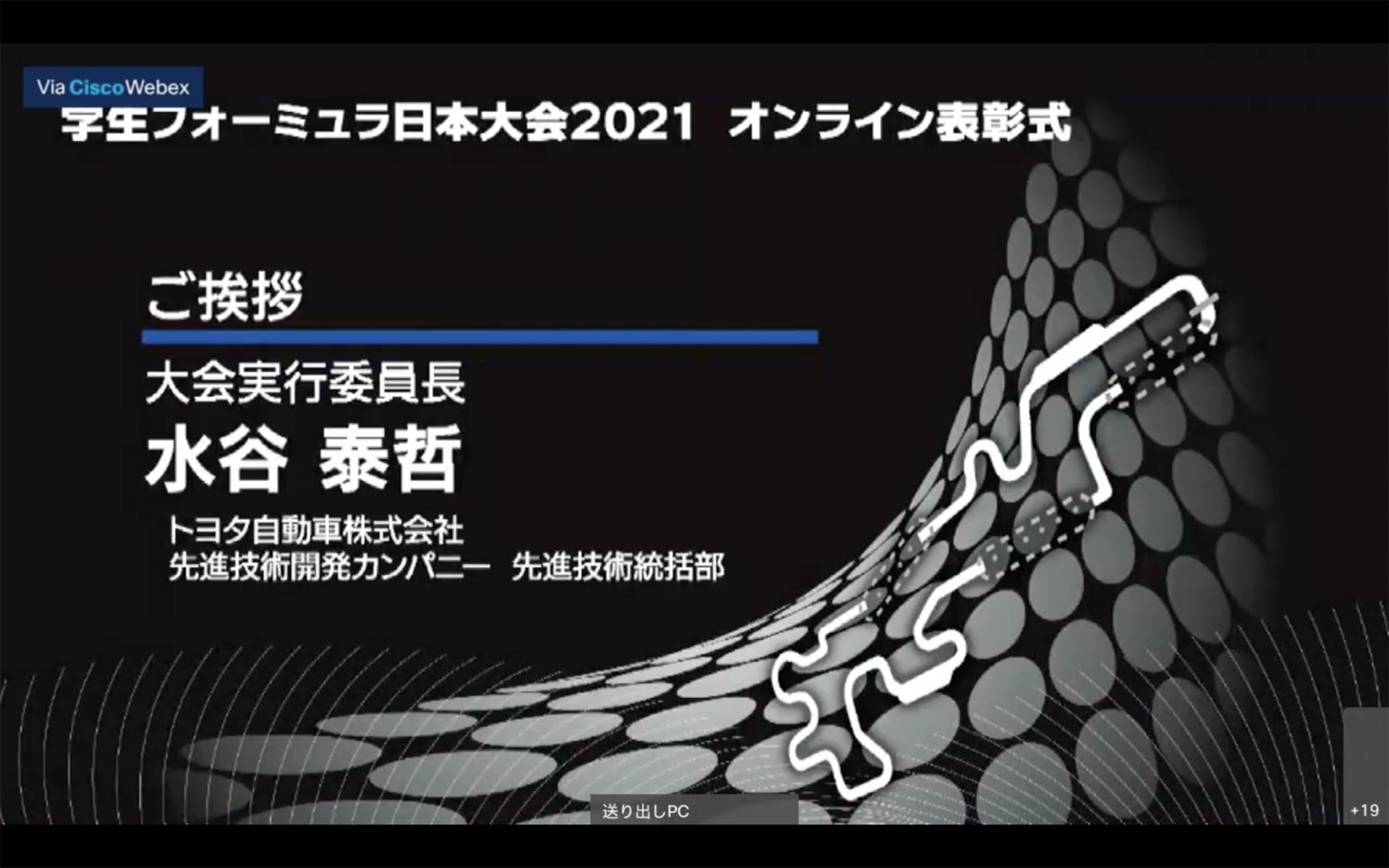学生フォーミュラ日本大会2021 大会実行委員長の水谷泰哲氏（トヨタ自動車株式会社 先進技術開発カンパニー 先進技術統括部）