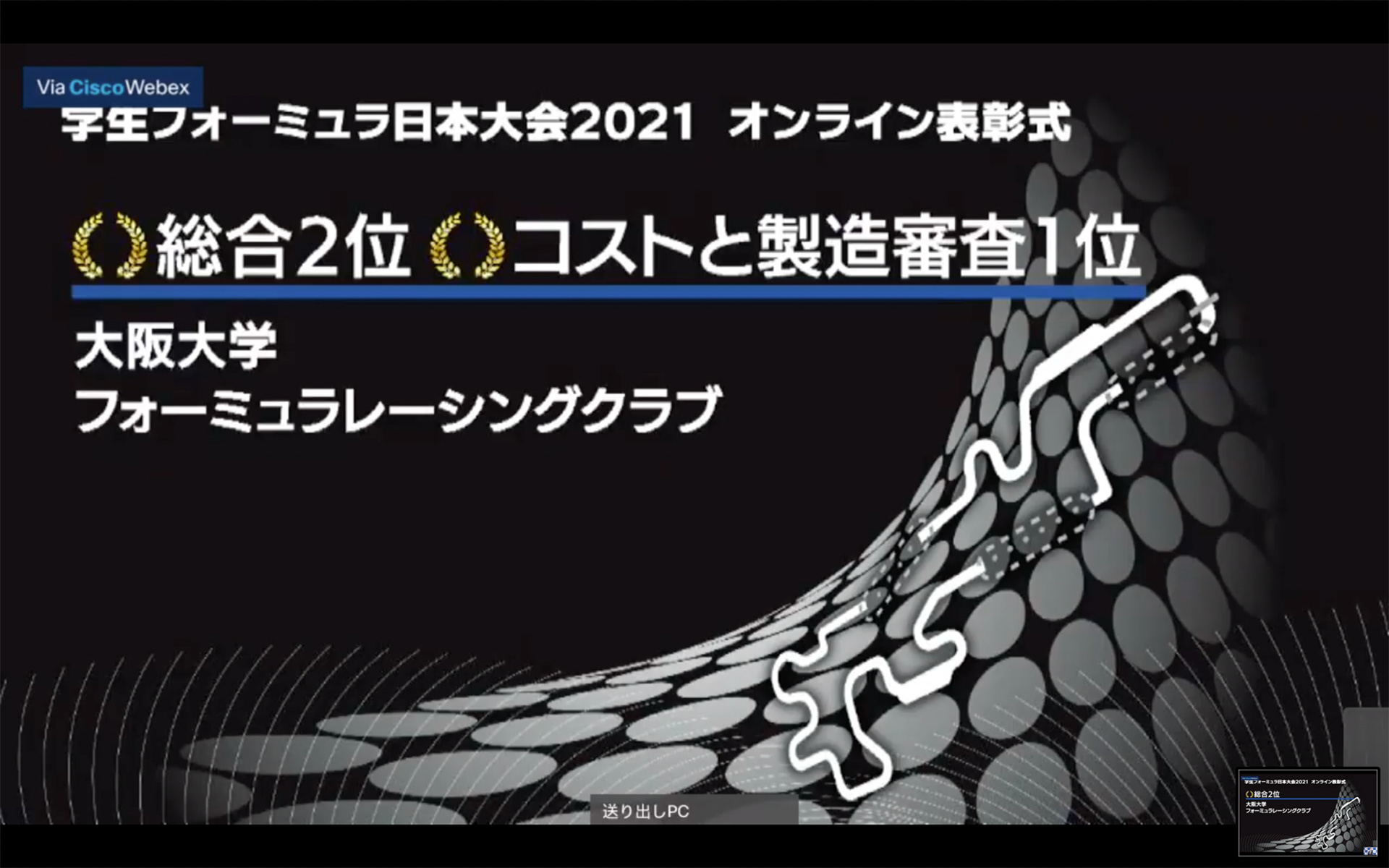 総合2位は大阪大学フォーミュラレーシングクラブ。大阪大学はコストと製造審査では1位となっている。表彰式には今村さんが出席