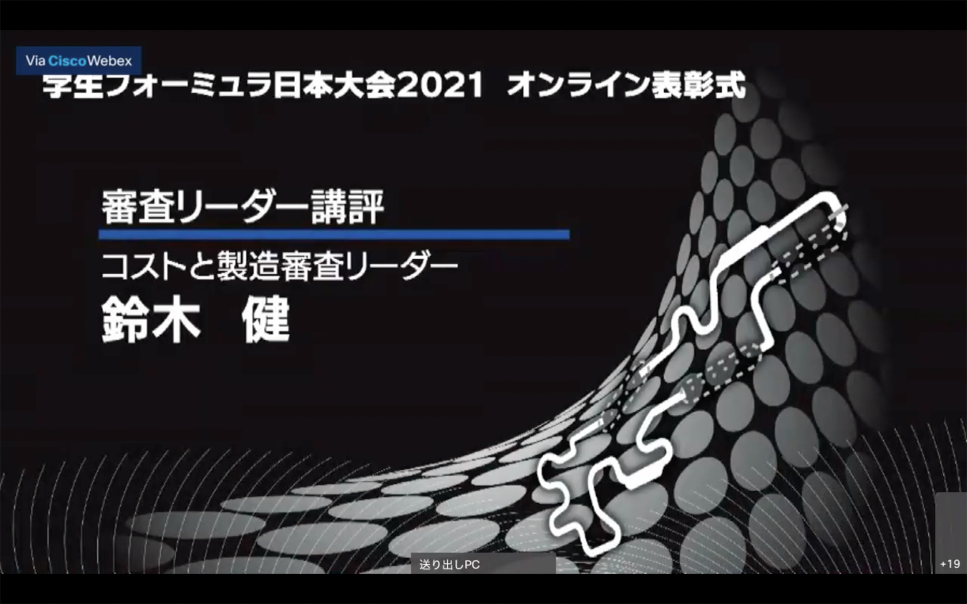 コストと製造審査リーダーを務めた鈴木 健氏