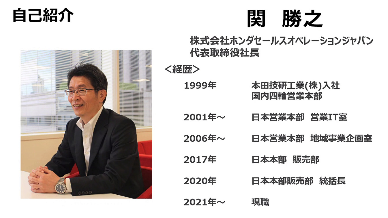 株式会社ホンダセールスオペレーションジャパン 代表取締役社長 関勝之氏