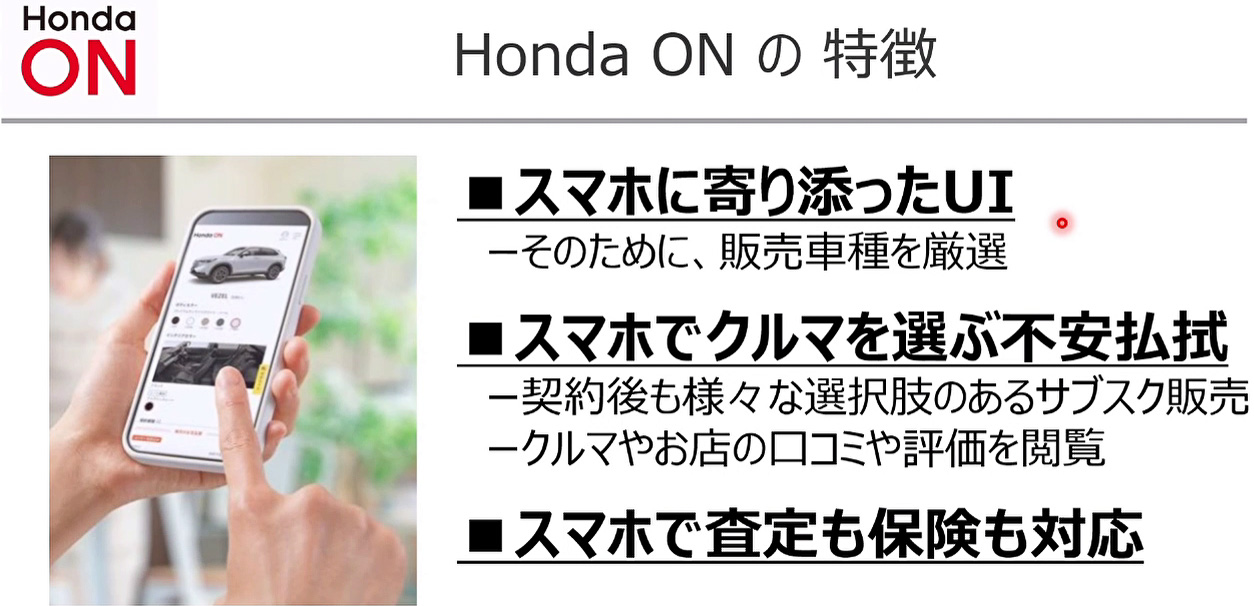スマホファーストのホンダオン