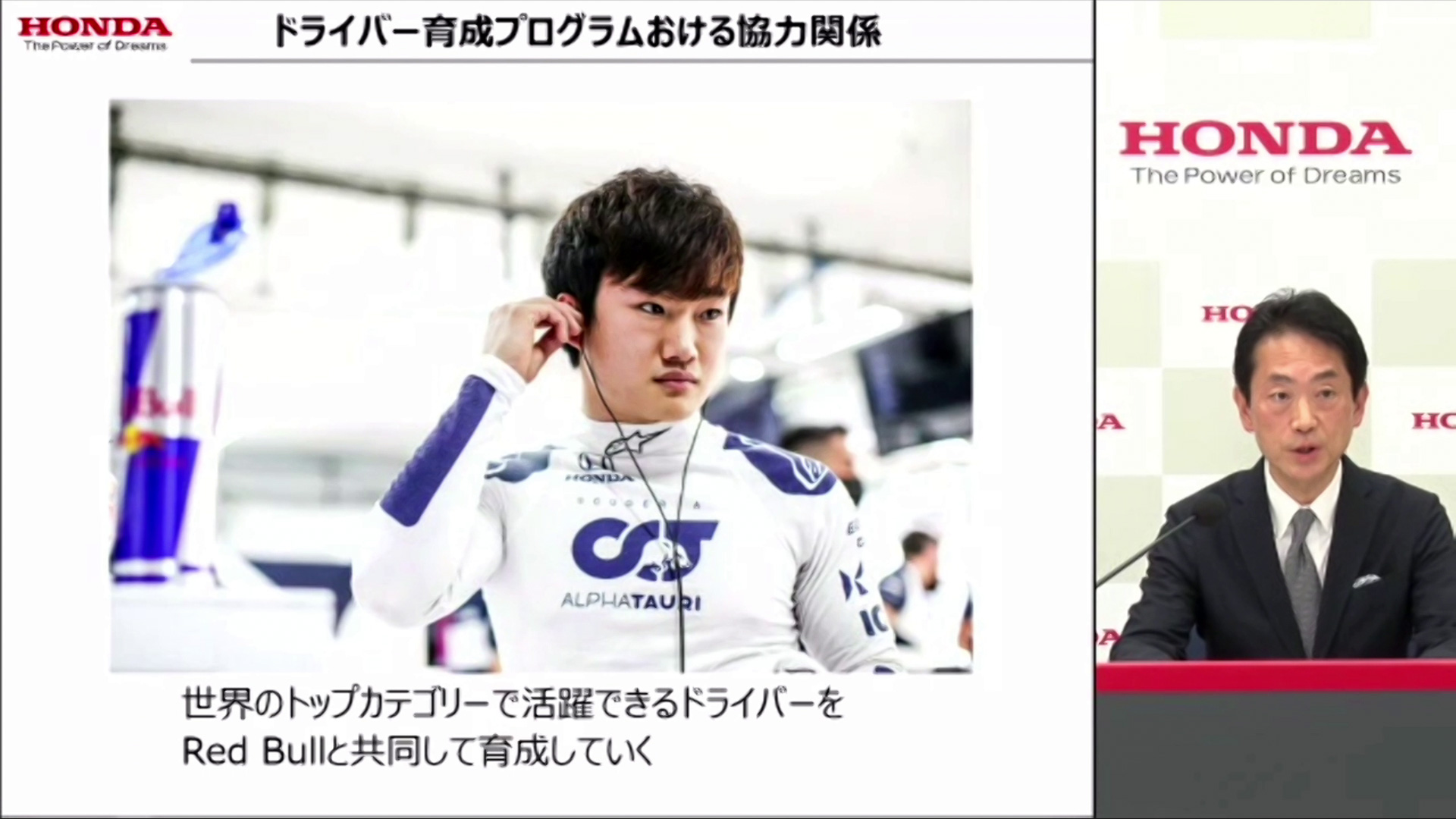 ドライバー育成については、レッドブルと提携することで世界への道筋がハッキリ見えるようになった。角田選手に続く世界的ドライバーの登場に期待したい