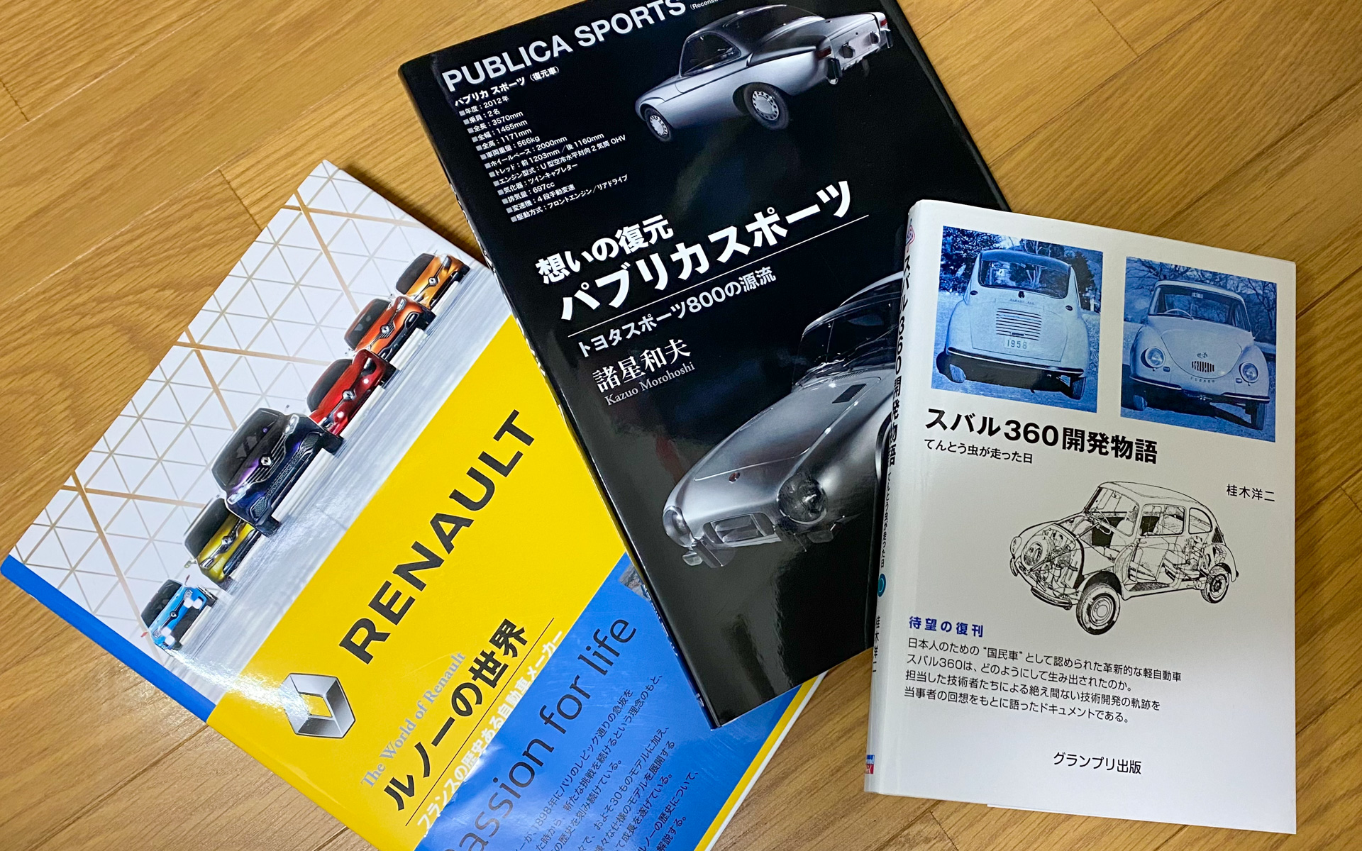 私がこの秋に読もうと思っているクルマ関係の本はこの3冊。こういう、初代の開発秘話とか輸入車の歴史がすごく好きですね。スバル360やパブリカスポーツは、困難に立ち向かってそれを乗り越えていくヒューマンドラマでもあるし、何より当時の貴重な写真や資料がたくさん見られるのが興味深いです。ルノーの本は、日本ではまだクルマなんてまったくない、1800年代のエピソードや写真から始まる物語。そこからの人とクルマと生活の関係性の変化が見られて、とても面白いです。くるまマイスター検定のお勉強にも役立つかもしれないですね