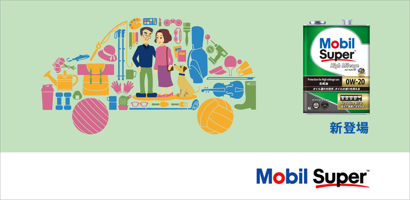 6万kmを超える多走行車＆省燃費車用合成エンジンオイル「Mobil Super