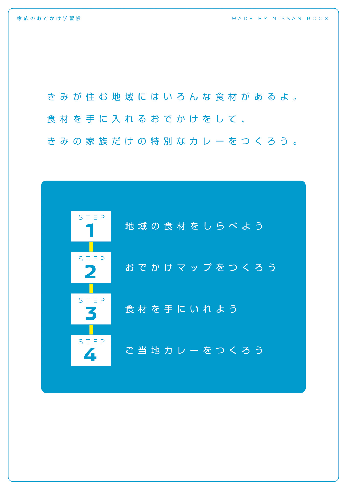 「家族のおでかけ学習帳」
