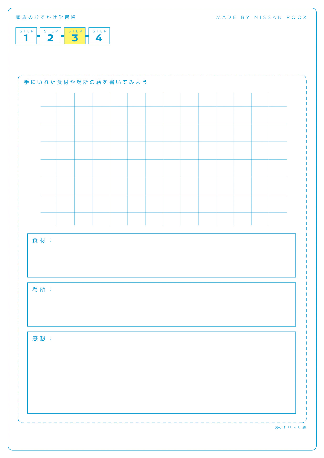 「家族のおでかけ学習帳」