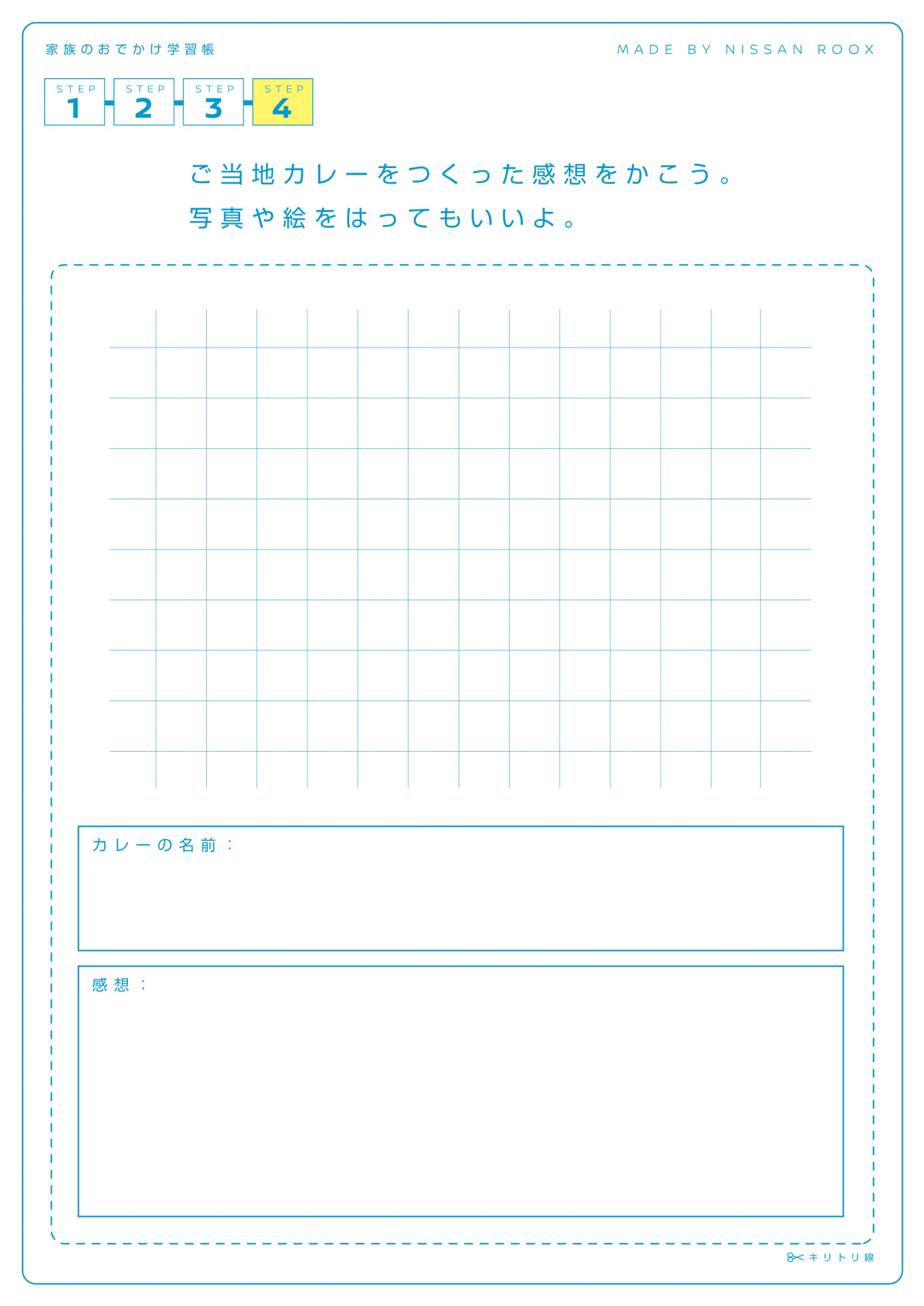 「家族のおでかけ学習帳」