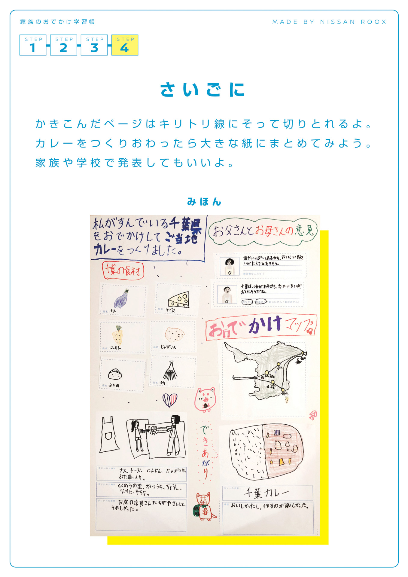 「家族のおでかけ学習帳」