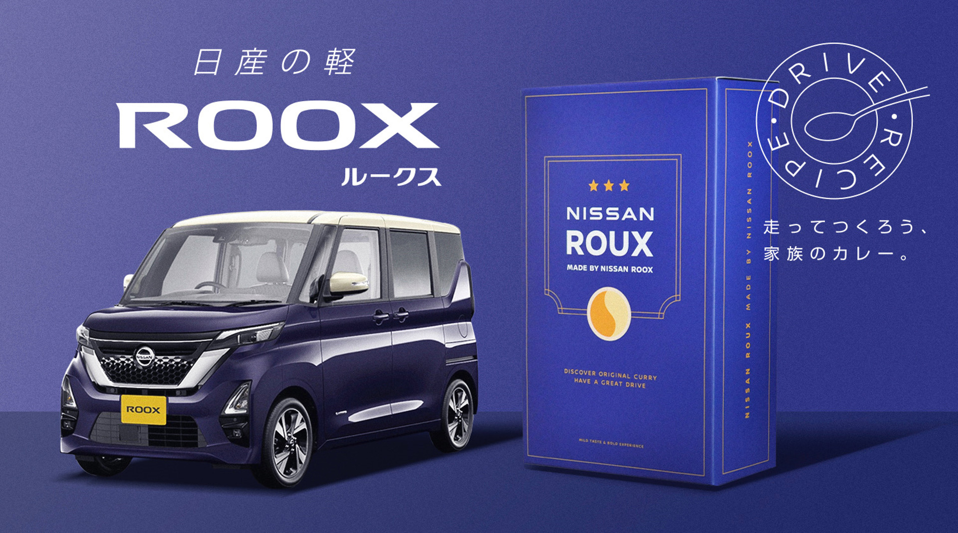 オリジナルのカレールー「NISSAN ROUX（ニッサン ルー）」と「ROOX（ルークス）」
