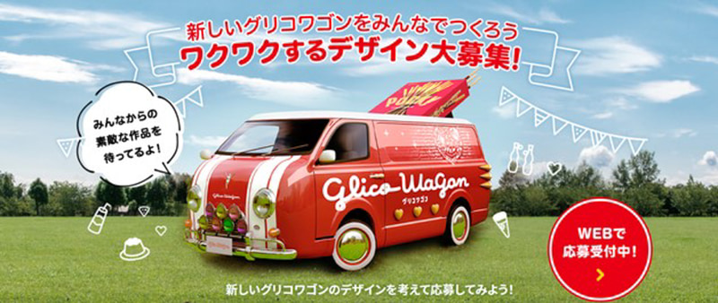 江崎グリコ、「グリコワゴン」の新デザインを募集 「ワクワクする笑顔