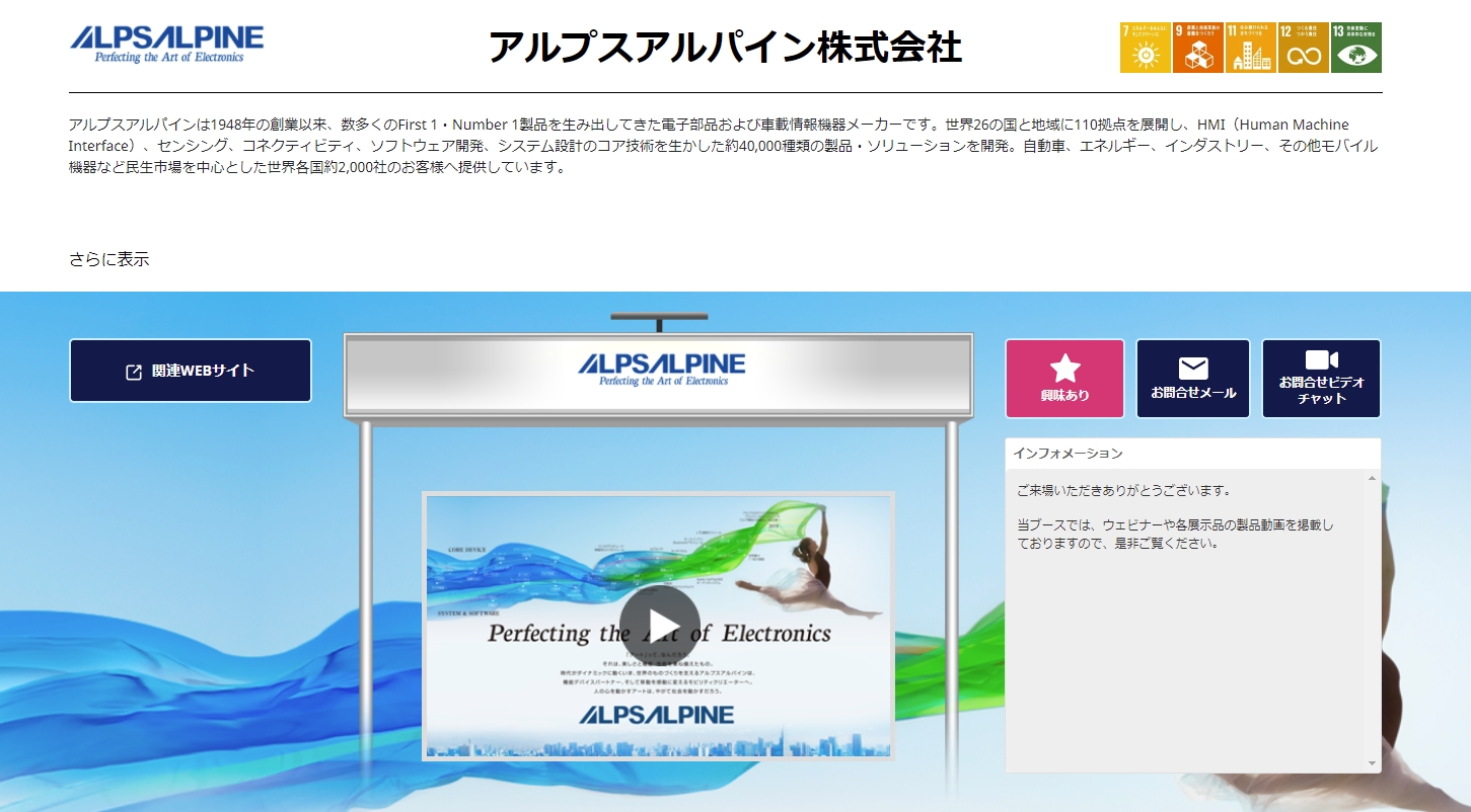 アルプスアルパインブース