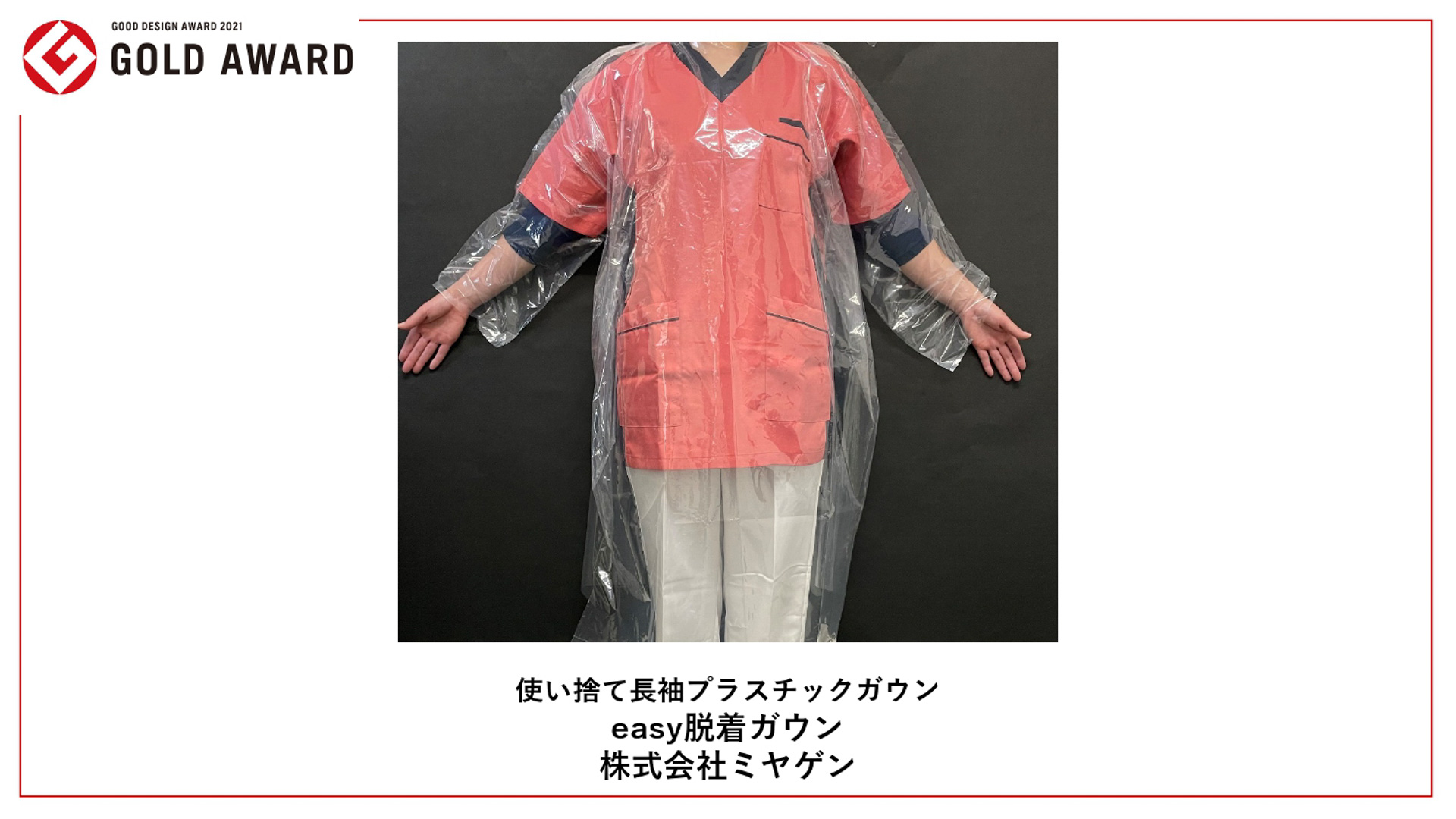 グッドデザイン金賞受賞作品