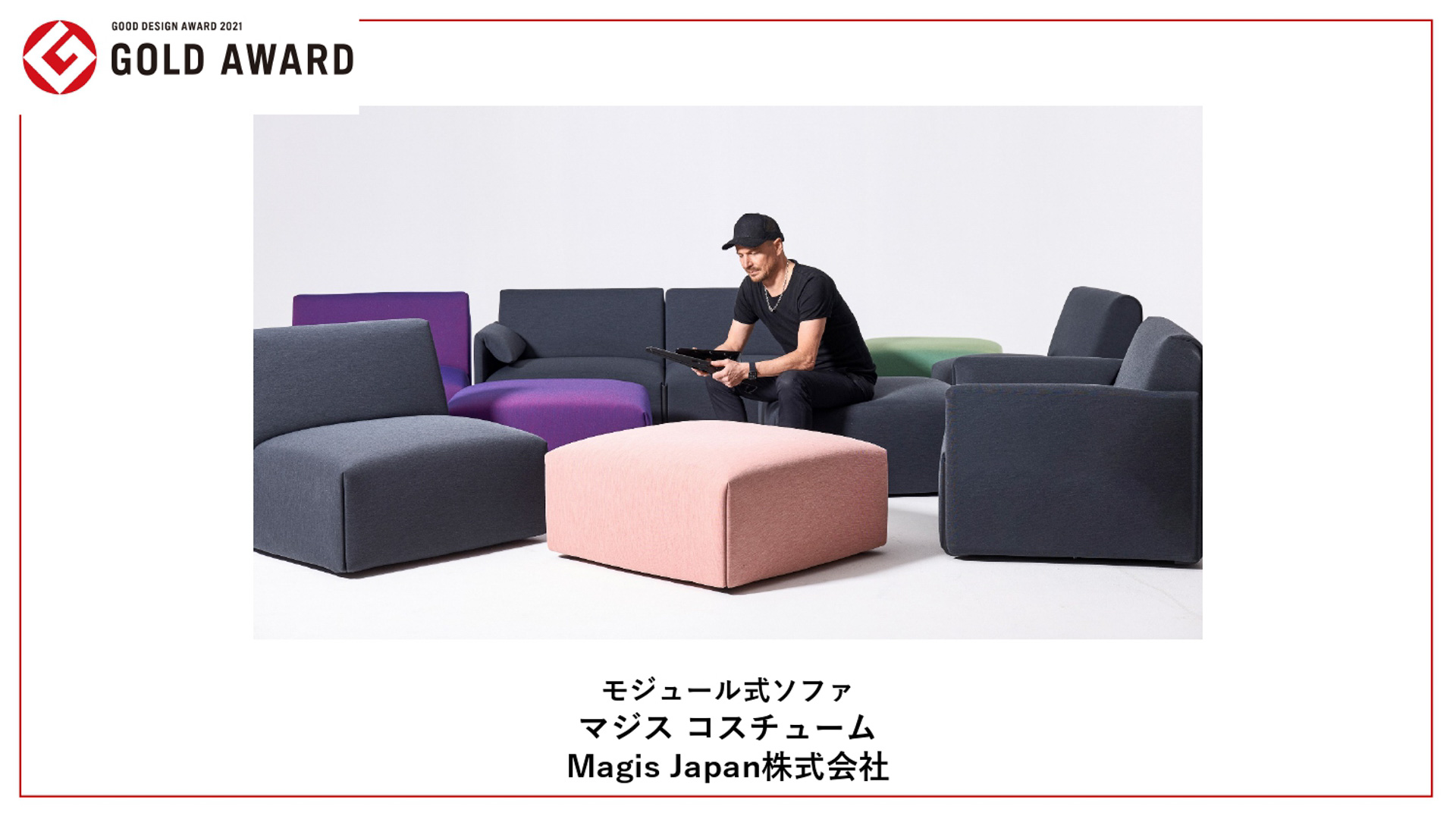 グッドデザイン金賞受賞作品