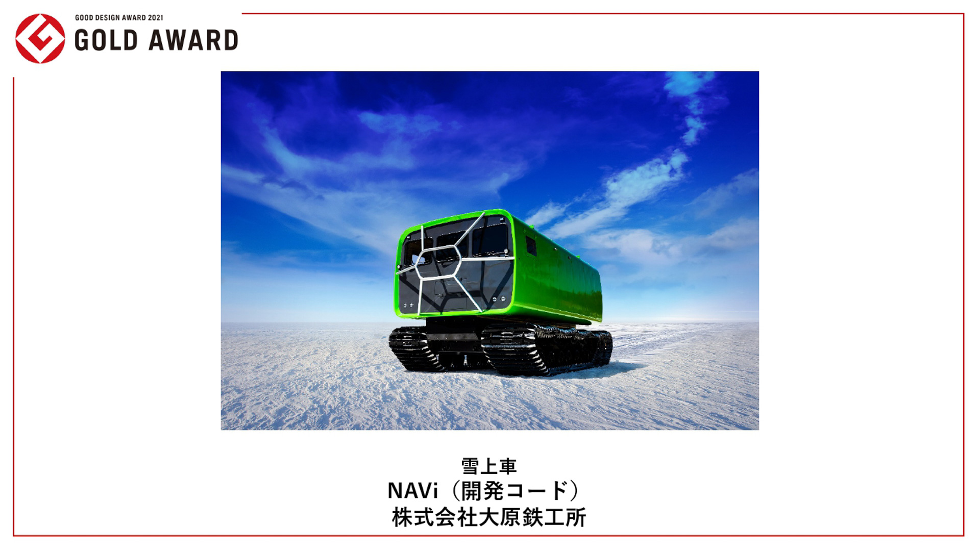 グッドデザイン金賞受賞作品