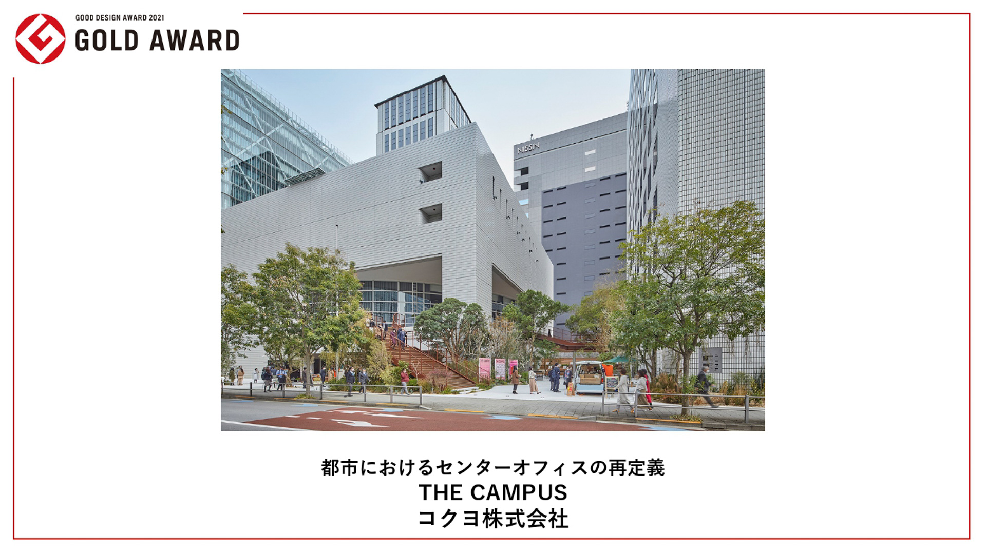 グッドデザイン金賞受賞作品