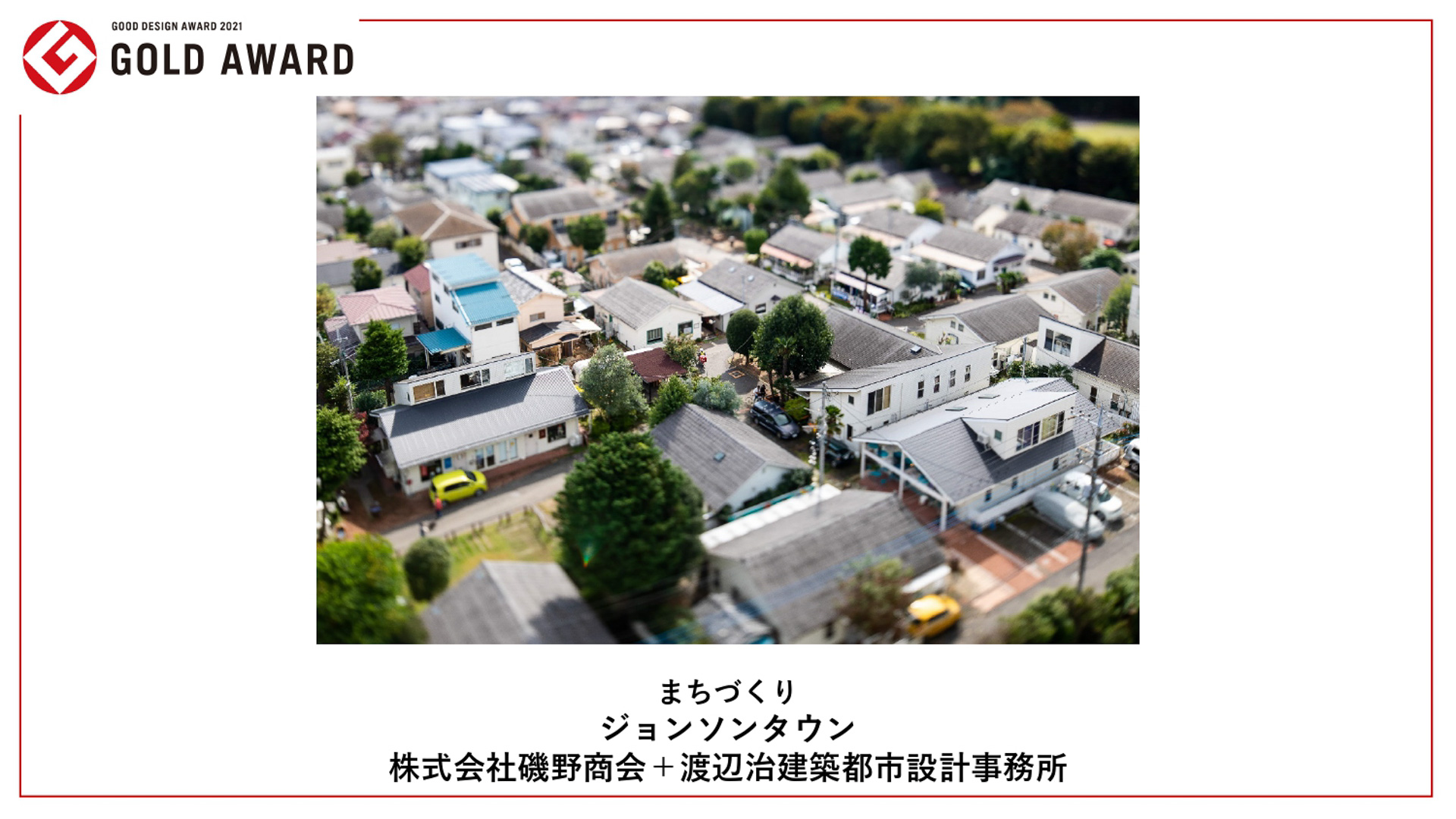 グッドデザイン金賞受賞作品