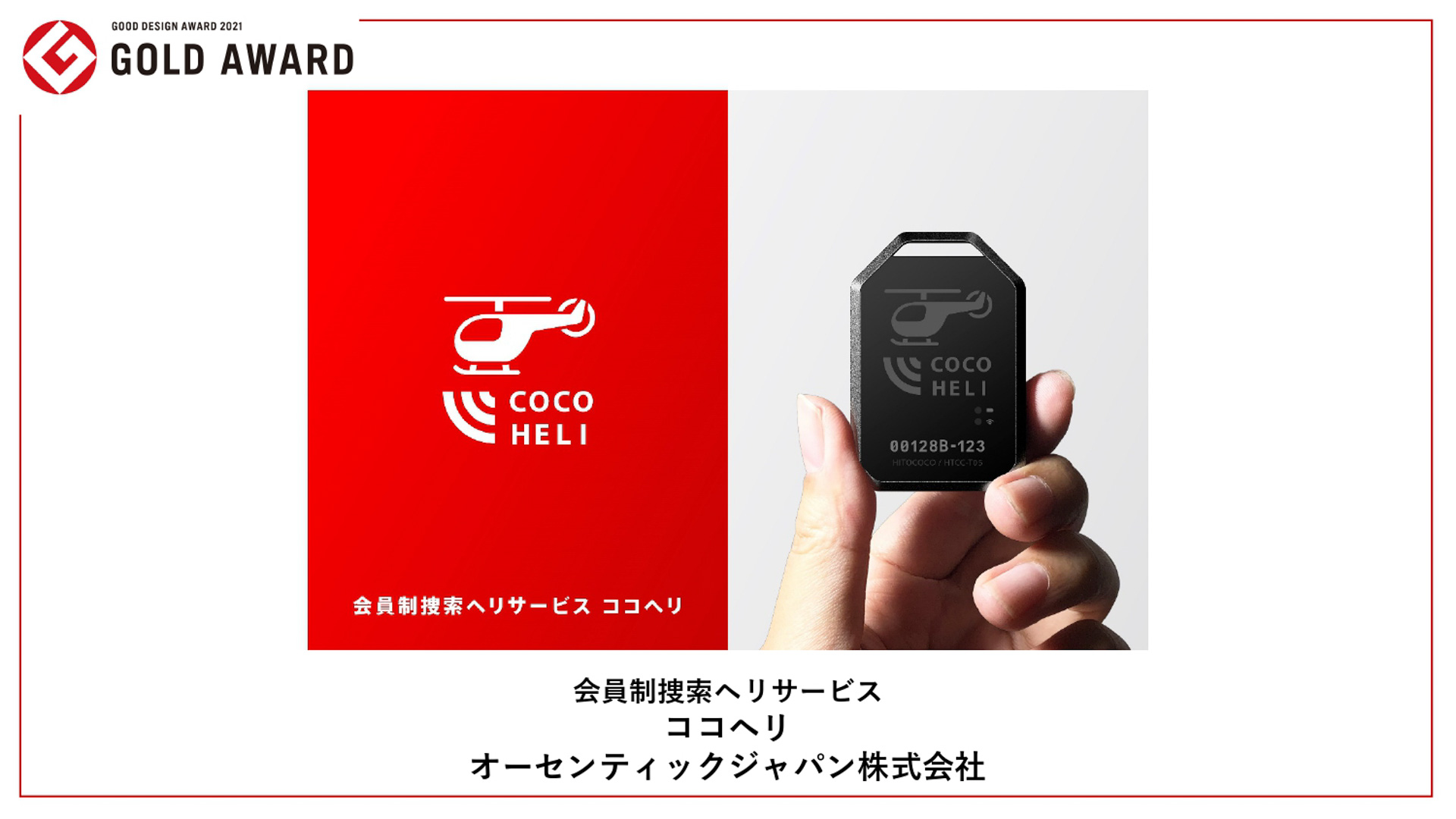 グッドデザイン金賞受賞作品