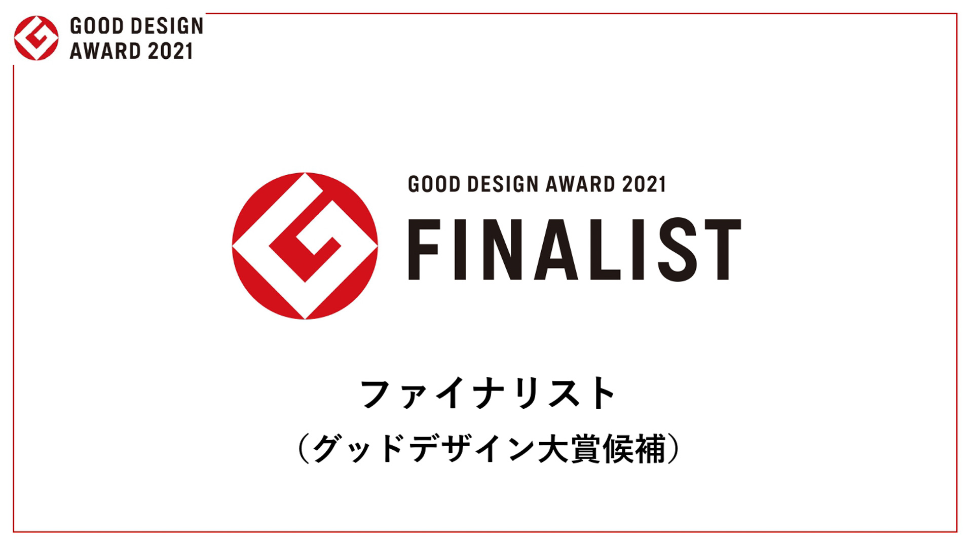 グッドデザイン対象候補となる5件のファイナリスト