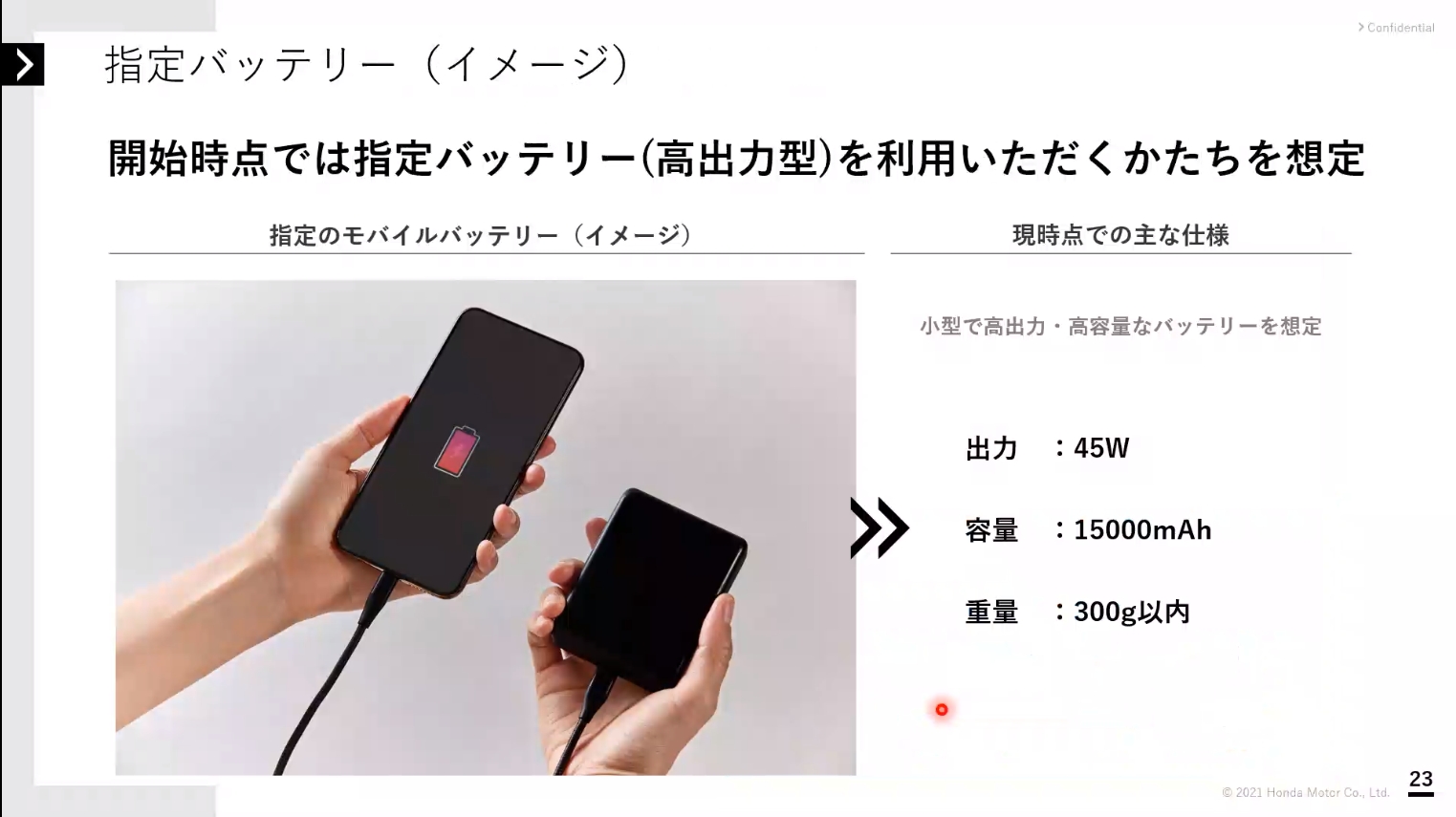 指定モバイルバッテリーはシェアサイクルで利用されることを想定したスペックが与えられ、45Wの出力と15000mAhの容量を備え、重量は300g以下になる予定