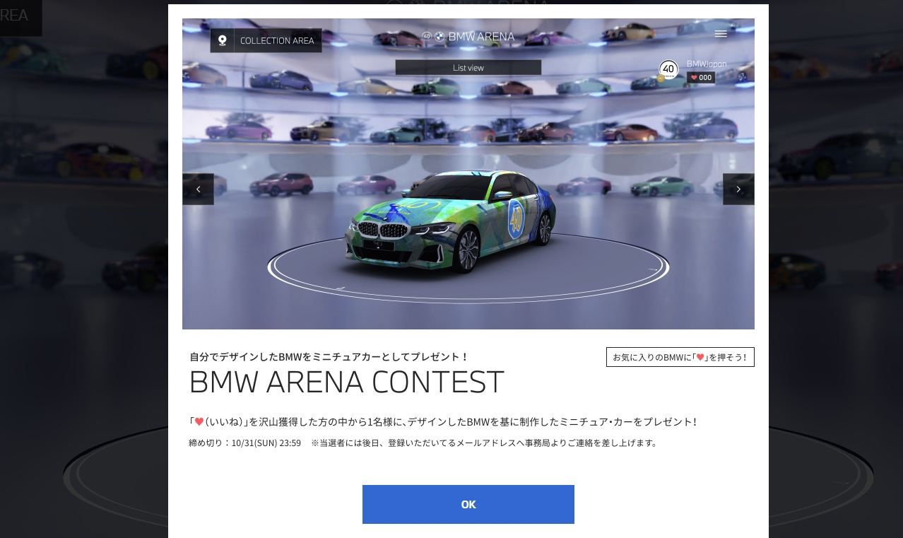 MY GARAGEで制作したマイカーはCOLLECTION AREAで公開され、ほかの参加者がデザインしたマイカーも閲覧できる。気に入ったマイカーに「いいね」を投票可能となっており、10月31日までの期間に最も「いいね」を獲得したマイカーはミニチュアカーが作成され、デザインした人にプレゼントされる