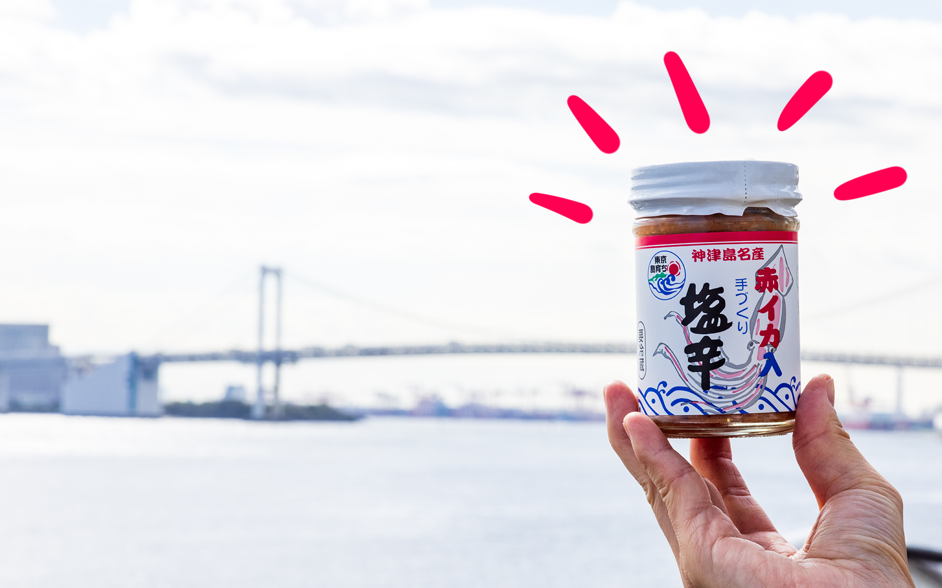 赤イカ入りの塩辛をゲット！　ゆきぴゅーのオススメは辛口ですの