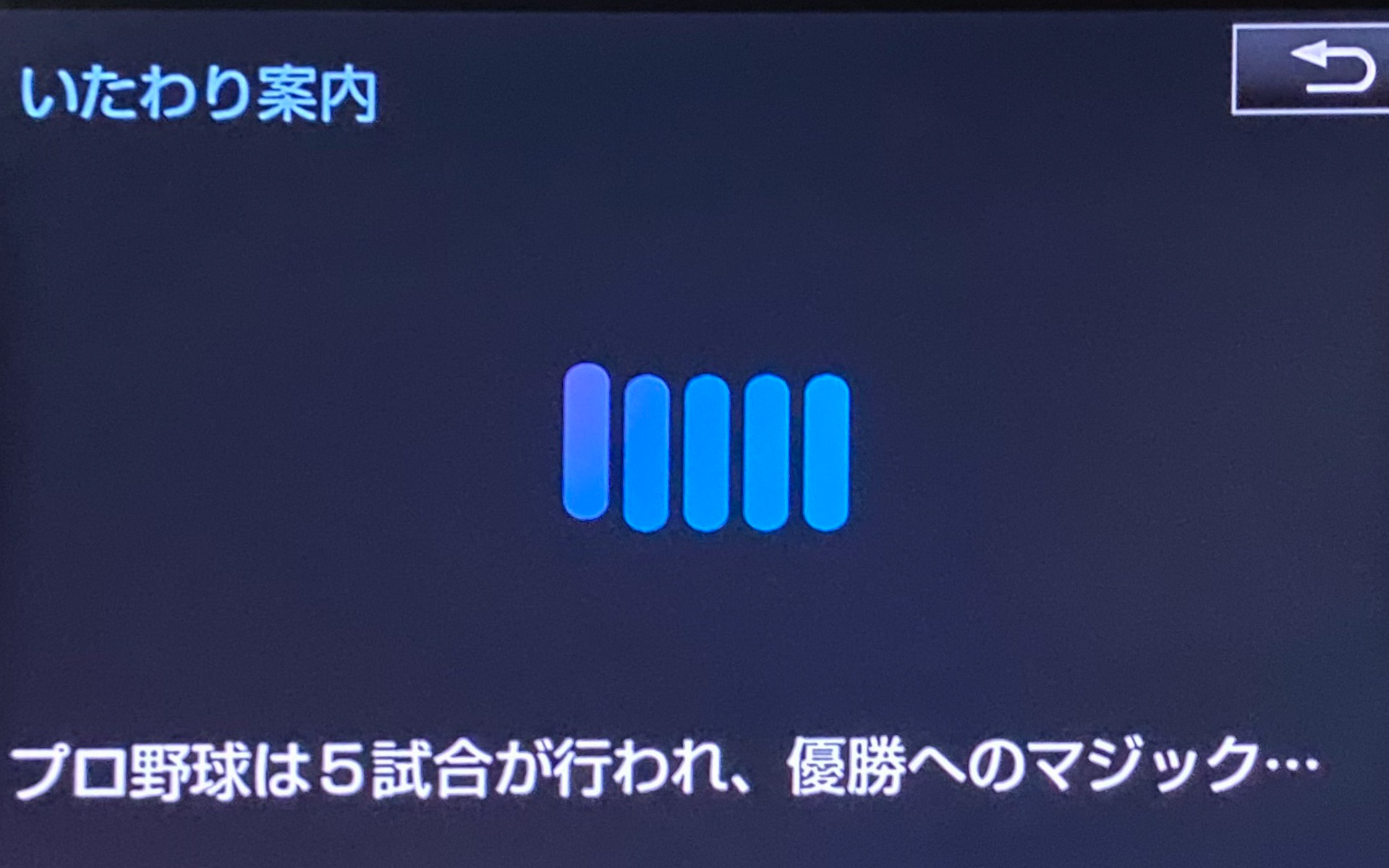 運転中、ちょっと疲れたな、退屈だなと感じるタイミングに、音声と画面表示で出てくるのがこの「いたわり案内」というもの。ルート上にパーキングがあると「ちょっと休憩しませんか？」と誘ってくれて、最新のニュースを1つずつ「続けて読み上げますか？」と聞きながら、やはり音声と画面表示で教えてくれます。このほか、トヨタ車に増えているT-Connectでは、もしもの時のヘルプネットをはじめ、オペレーターサービスでいろんな情報やリクエストに応えてくれるのもすごく便利ですね