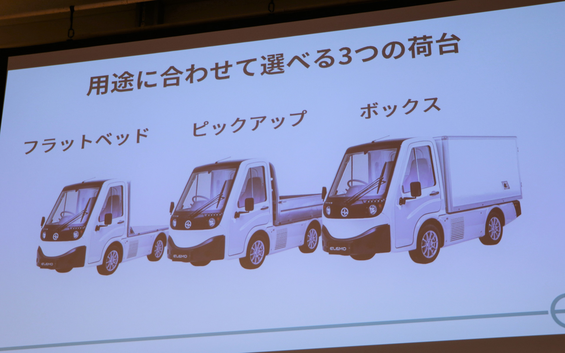 ユーザーの業態にあわせた荷室（フラットベッド、ピックアップ、ボックス）のカスタマイズも可能