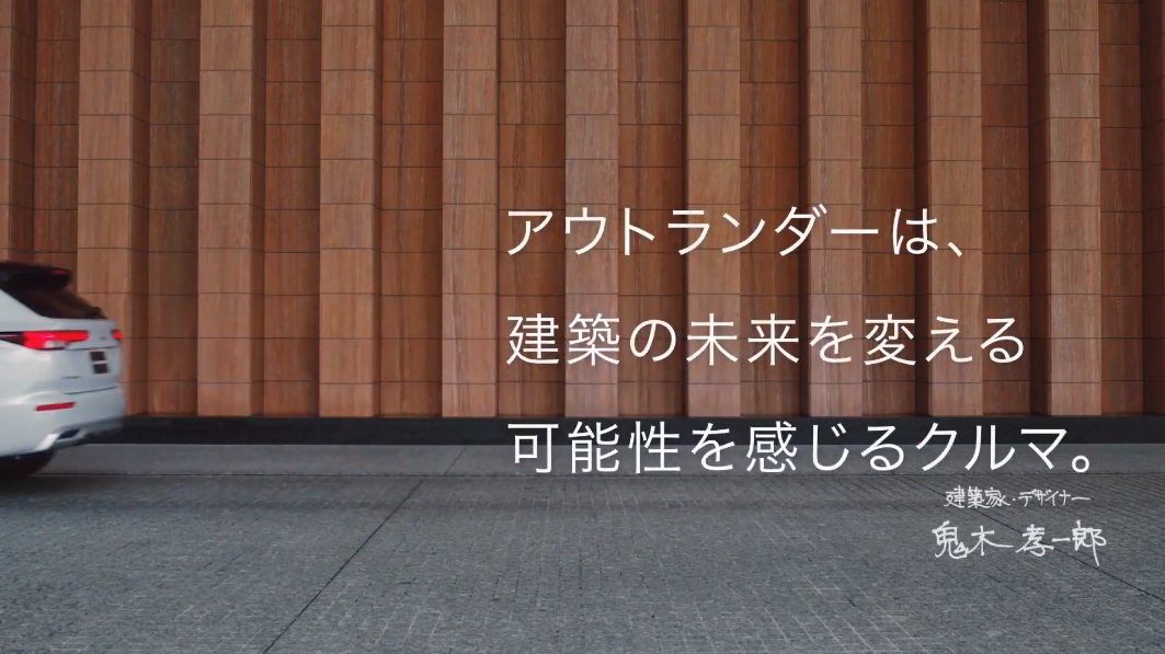 「アウトランダーは、建築の未来を変える可能性を感じるクルマ」