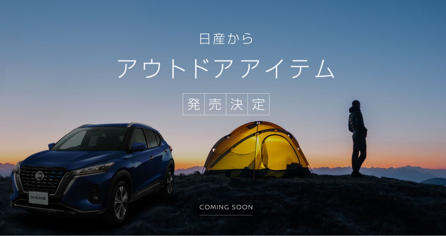 特別仕様車「キックス コロンビアエディション」のティザーサイト