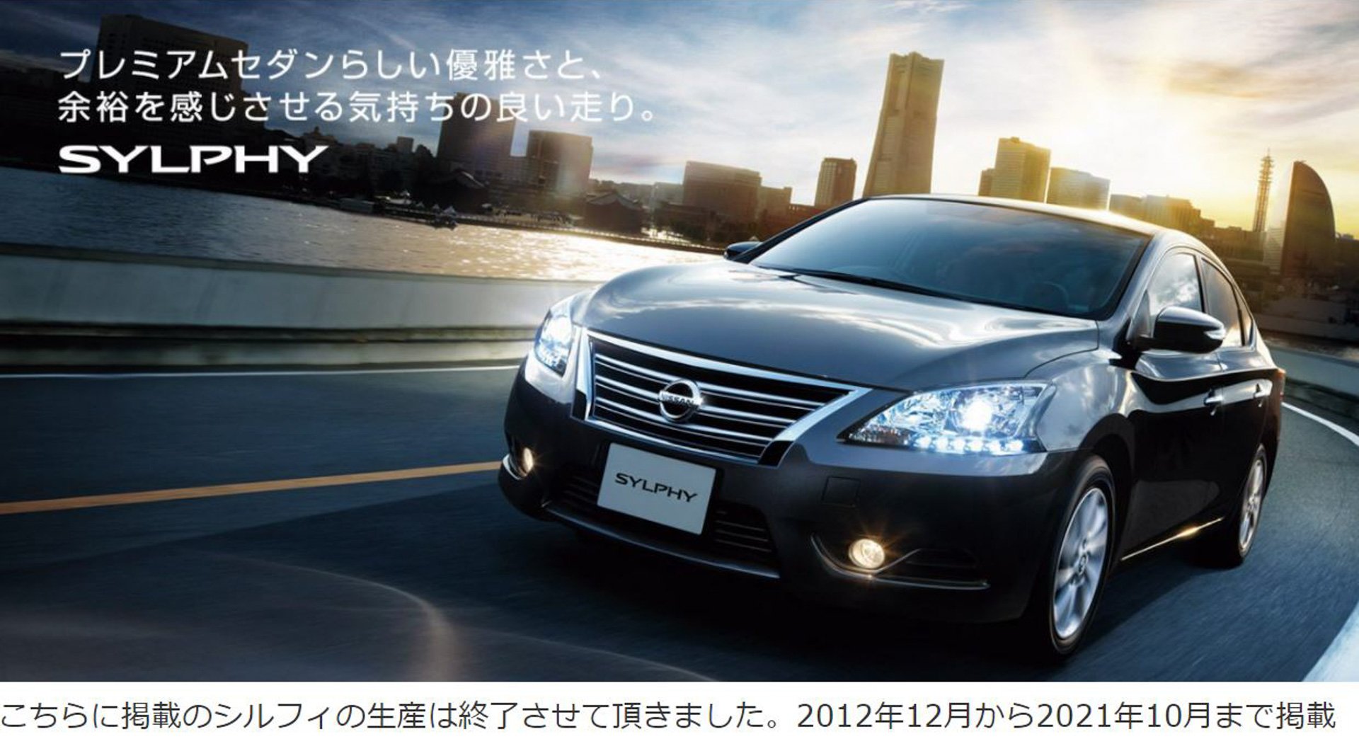 「シルフィ」を掲載していた日産自動車のWEBカタログ