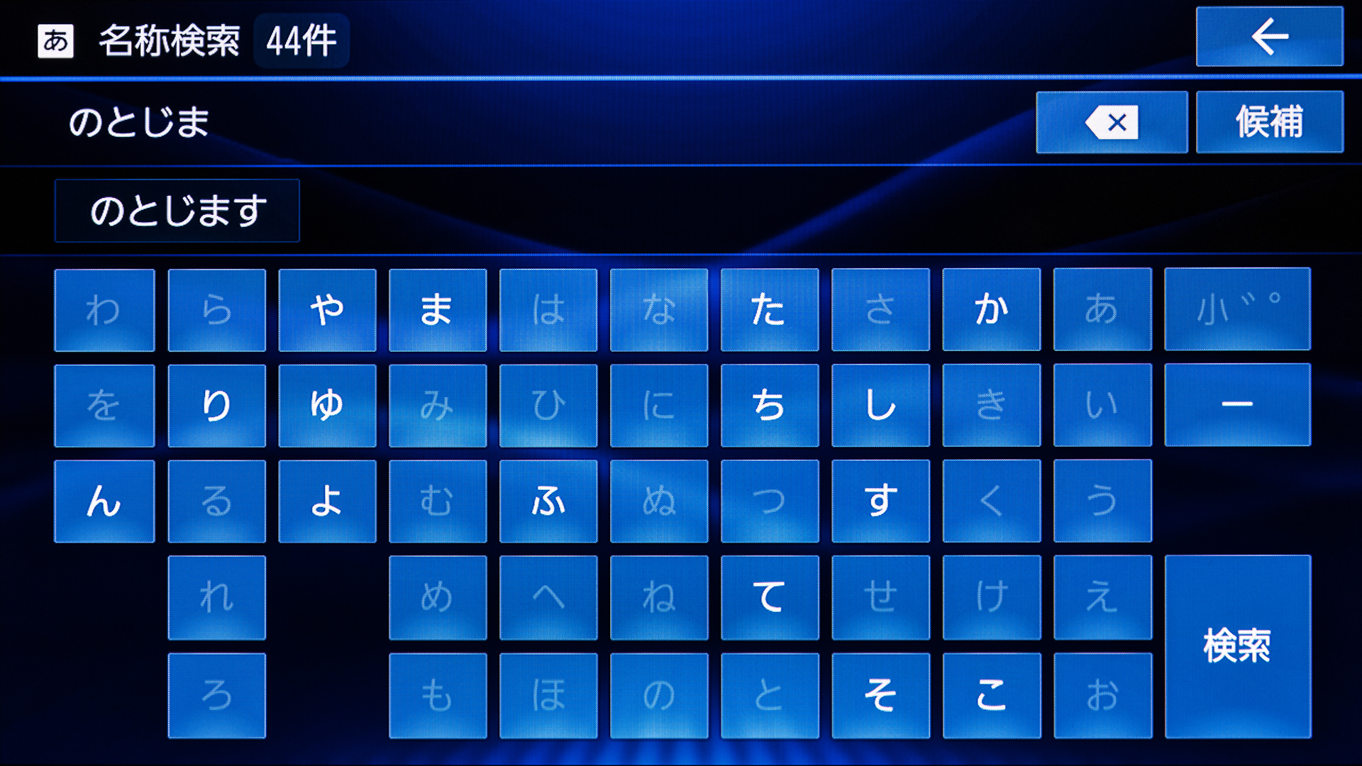 名称検索は50音キーボードを利用