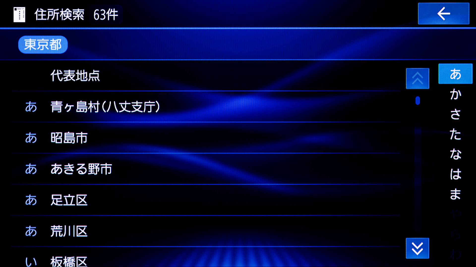住所検索はリストから選択していく。右側に頭出し用のタブがあり便利だ
