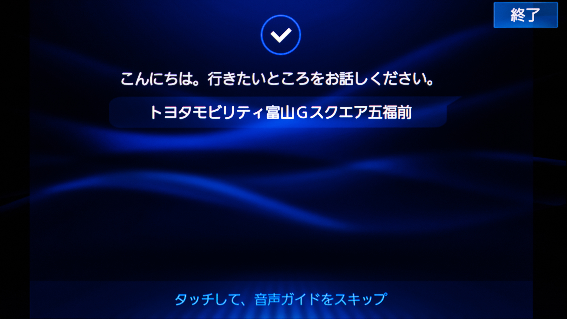 スマホを接続すれば音声入力が可能。入力が面倒な長い施設の場合はとくに重宝する