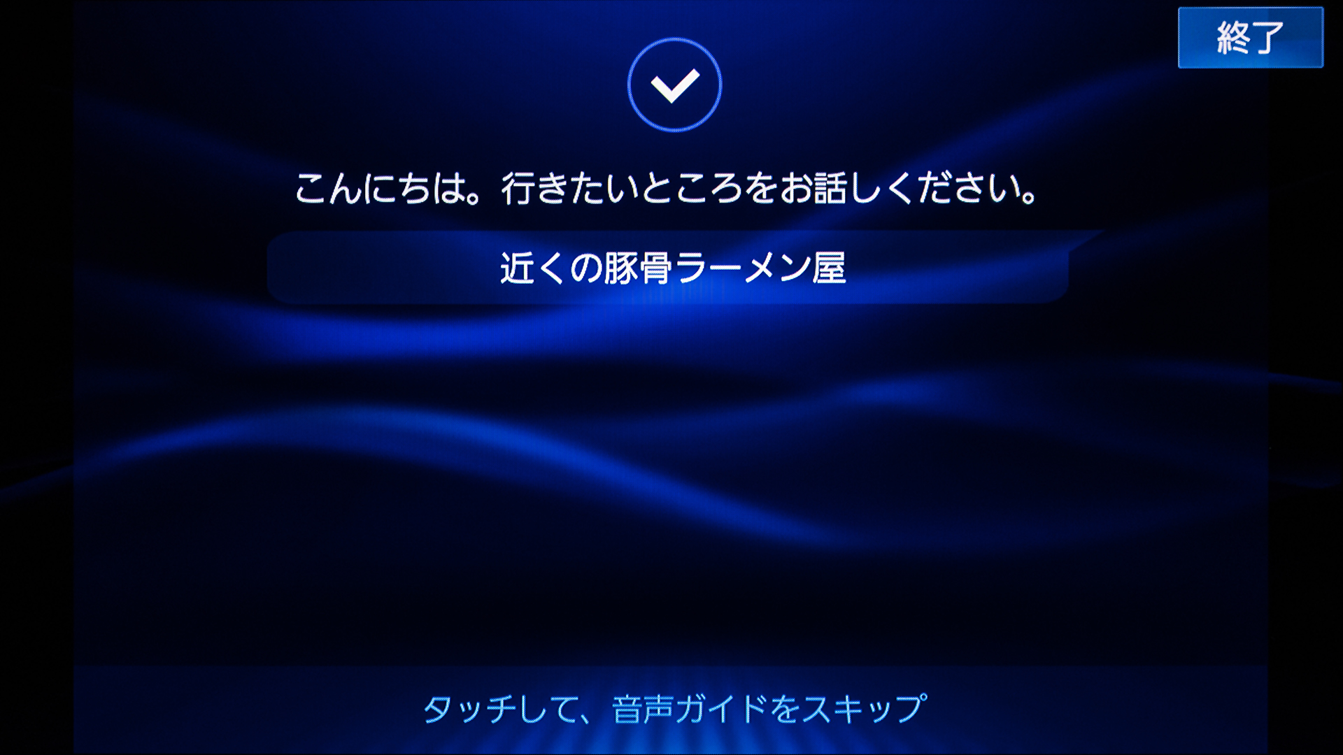 スマホを接続すれば音声入力が可能。入力が面倒な長い施設の場合はとくに重宝する