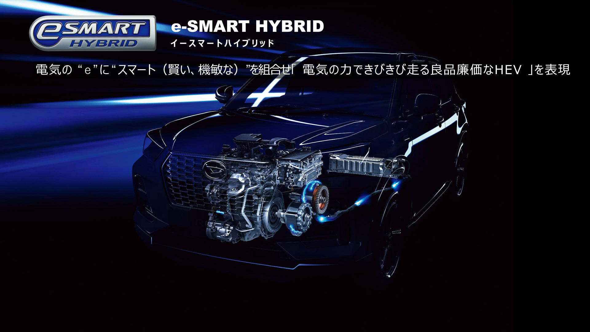 「e-SMART HYBRID」名称の由来