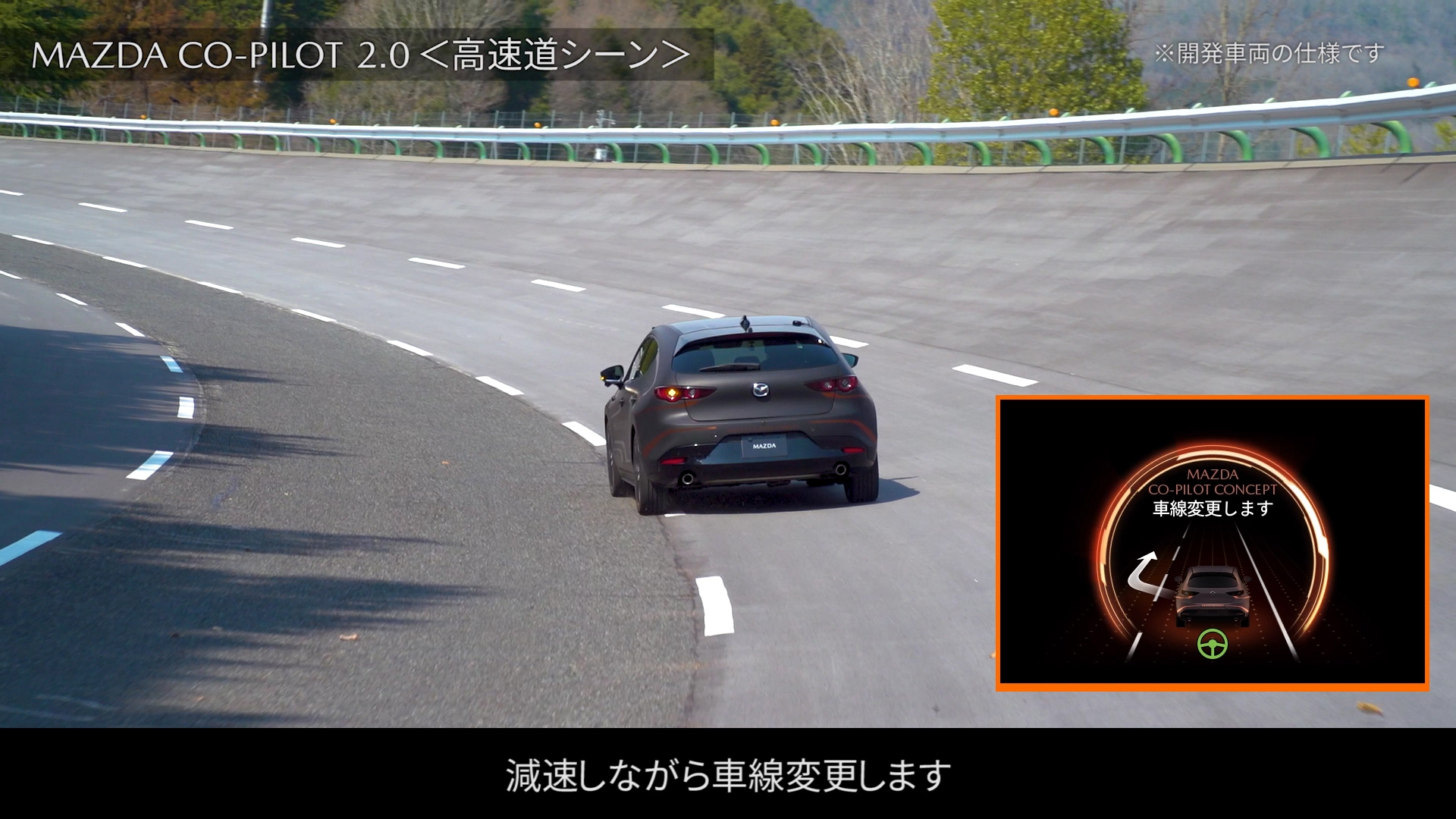 マツダ・コ・パイロット2.0の高速道での作動シーン