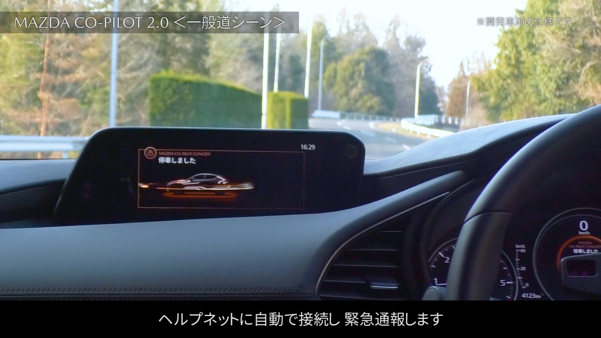 マツダ・コ・パイロット2.0の一般道での作動シーン