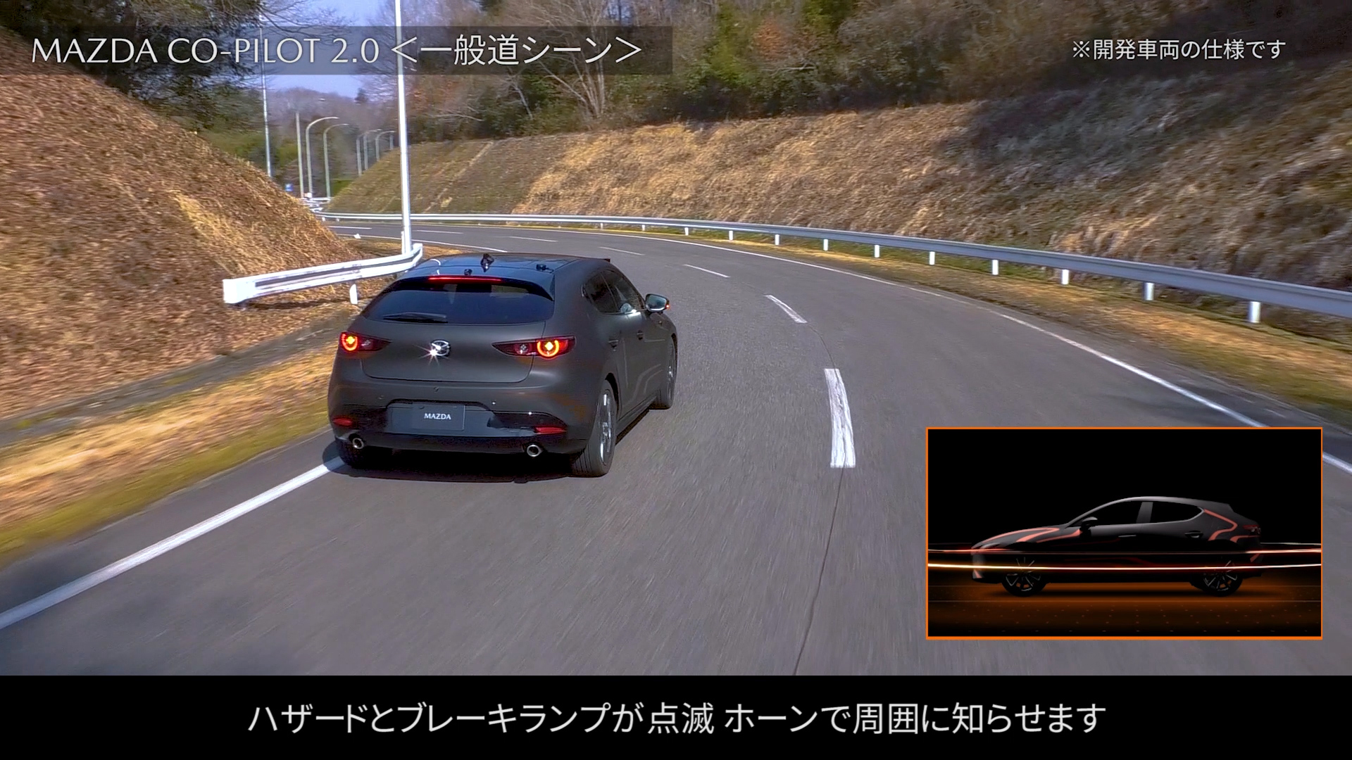 マツダ・コ・パイロット2.0の一般道での作動シーン