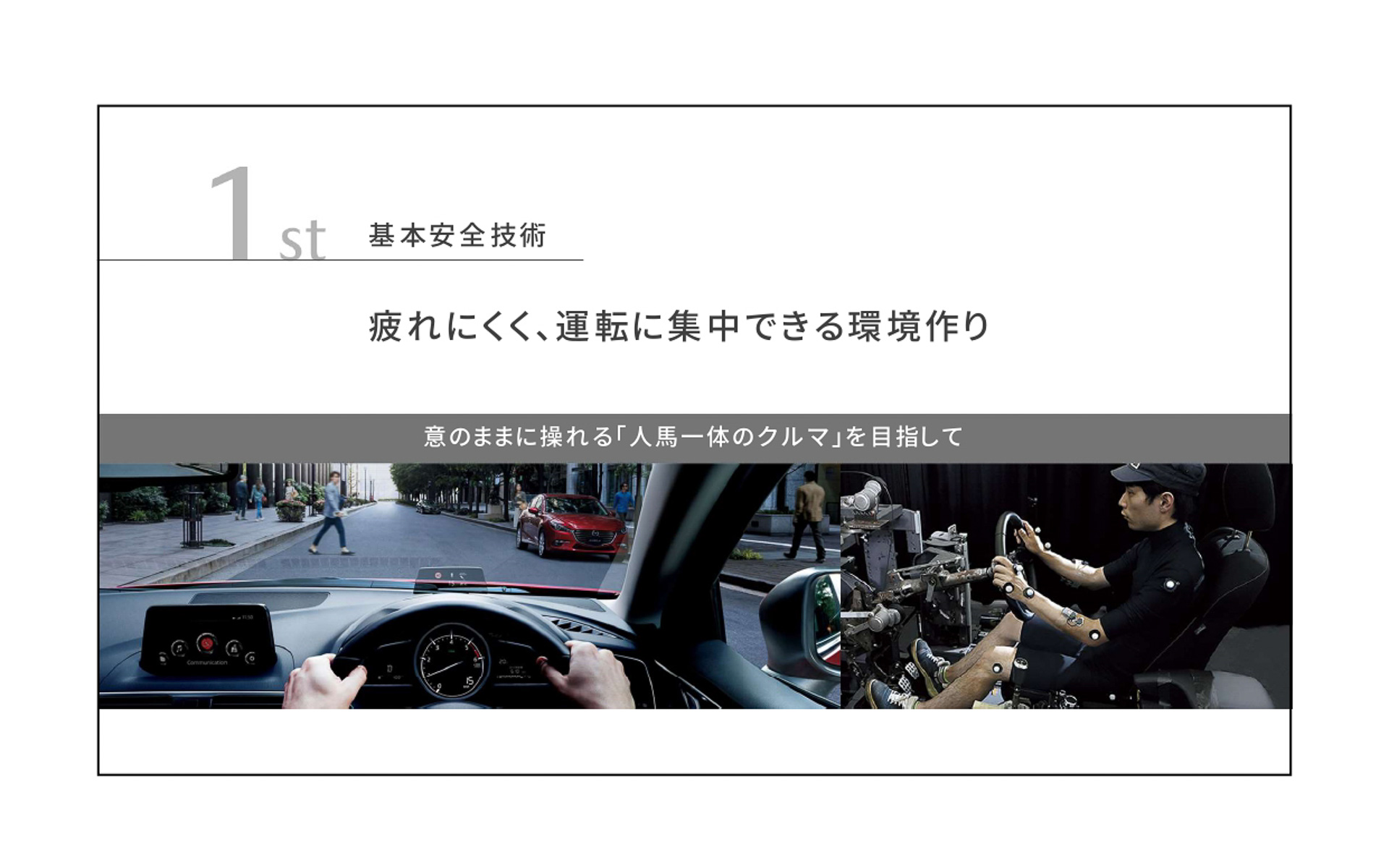 第1段階の1つは「疲れにくく、運転に集中できる環境作り」