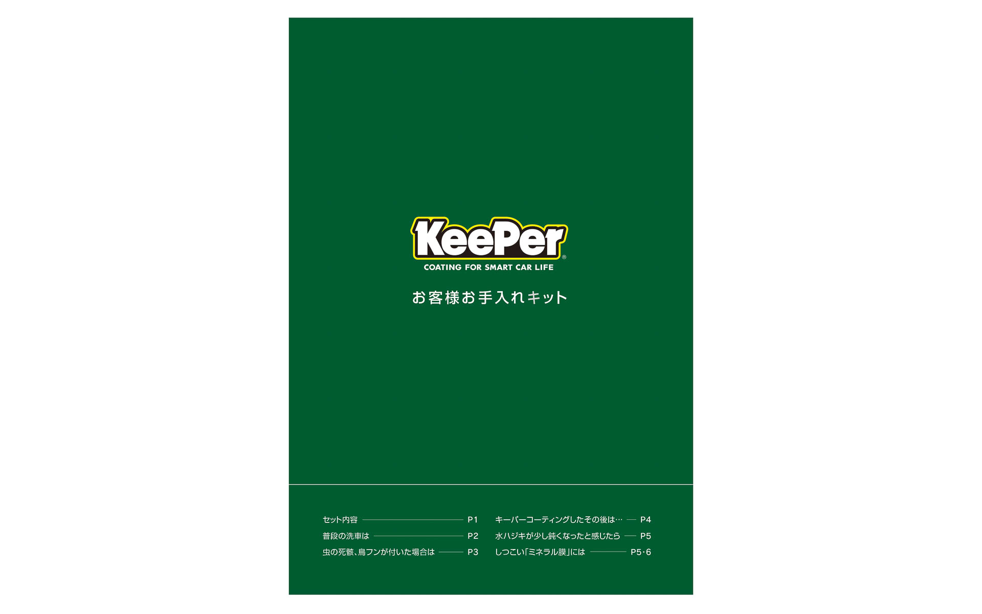 手入れの方法を分かりやすく説明する「お客様お手入れキットパンフレット」