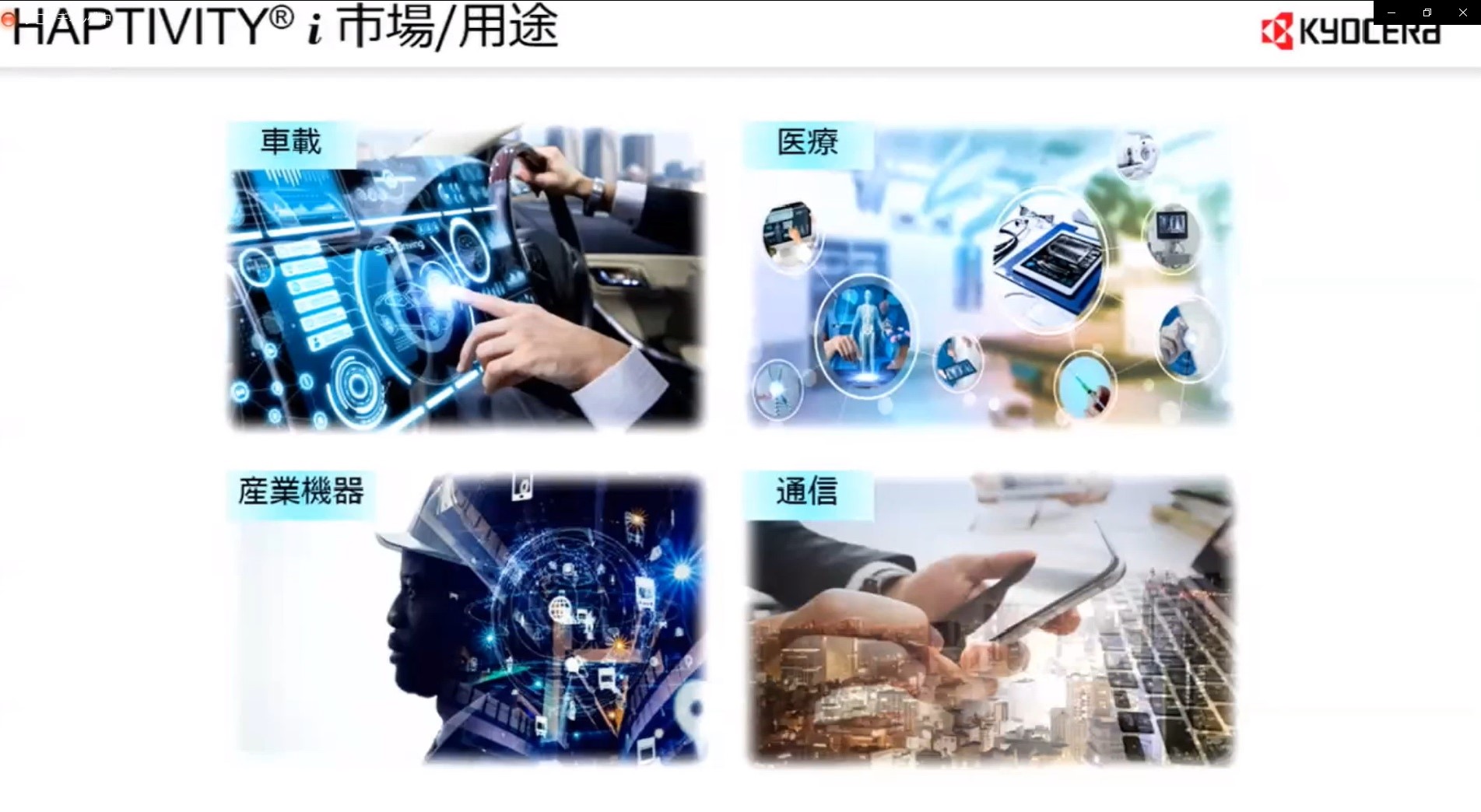 ハプティビティ アイの市場/用途