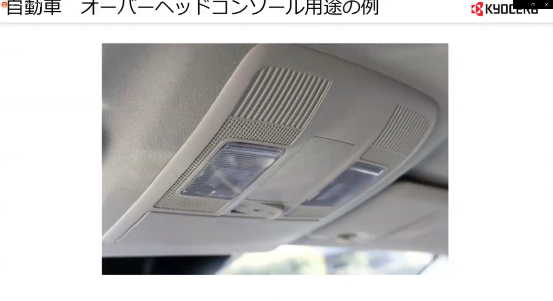 今の自動車に使われている一般的なオーバーヘッドコンソールは部品が多数使われており、製造にも組み立てにも時間が必要となるが、IMSEならすべてを1つのパーツで完結できる