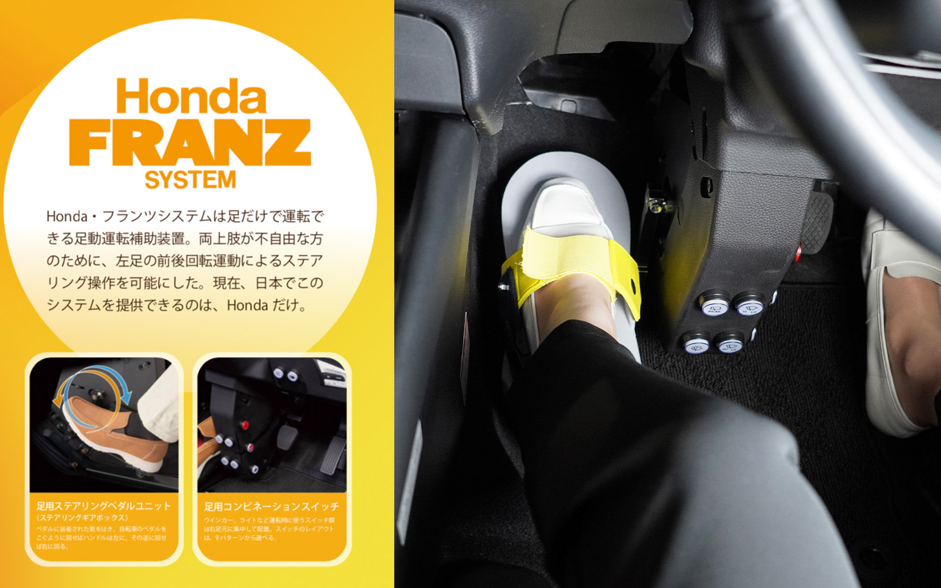 国内唯一の足動運転補助装置「Honda・フランツシステム」