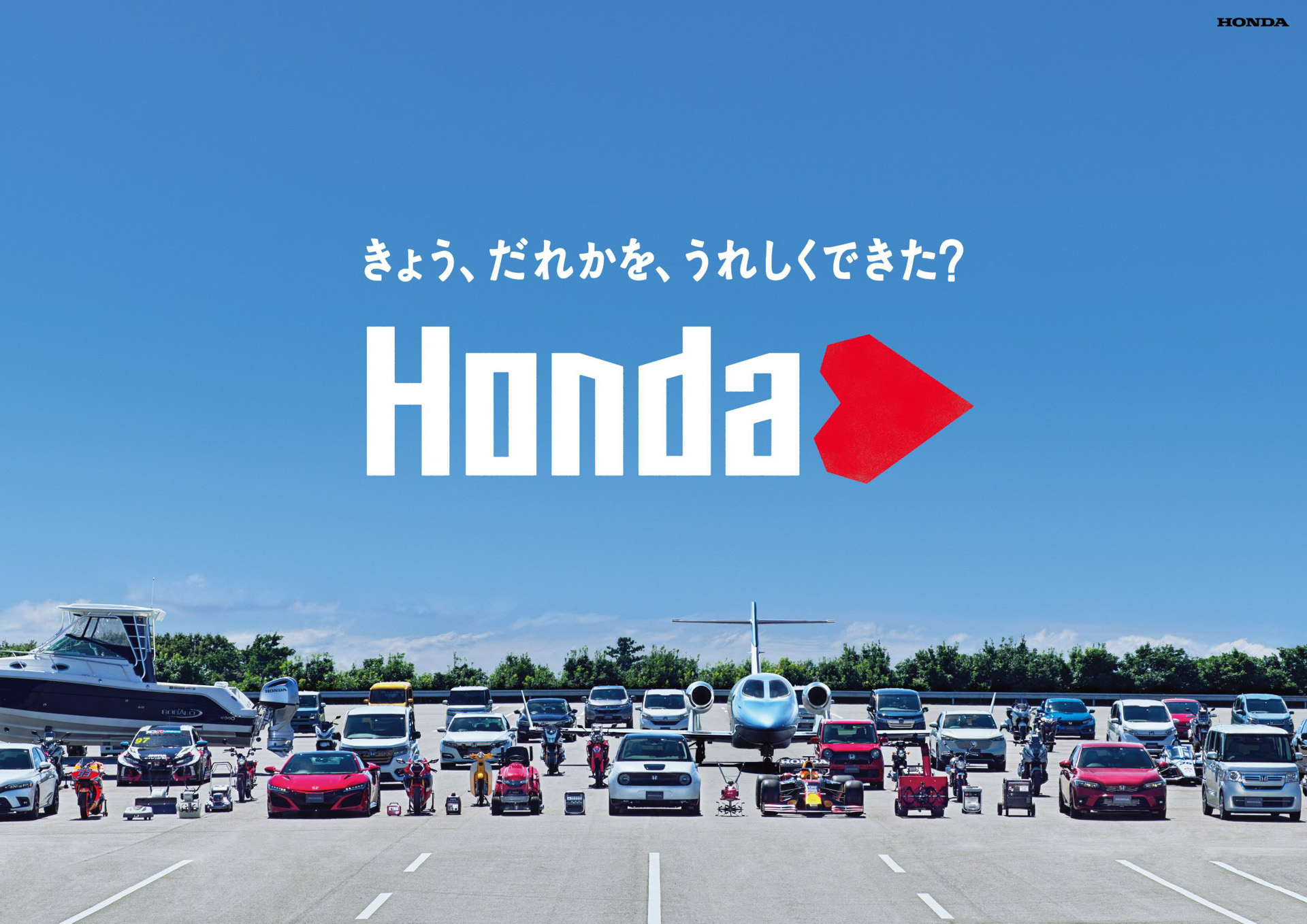 ホンダがスタートさせた新企業広告「Hondaハート」では「きょう、だれかを、うれしくできた？」をキーメッセージに広告展開。このメッセージに込めた想いを今回の福祉展示を通じて伝える。