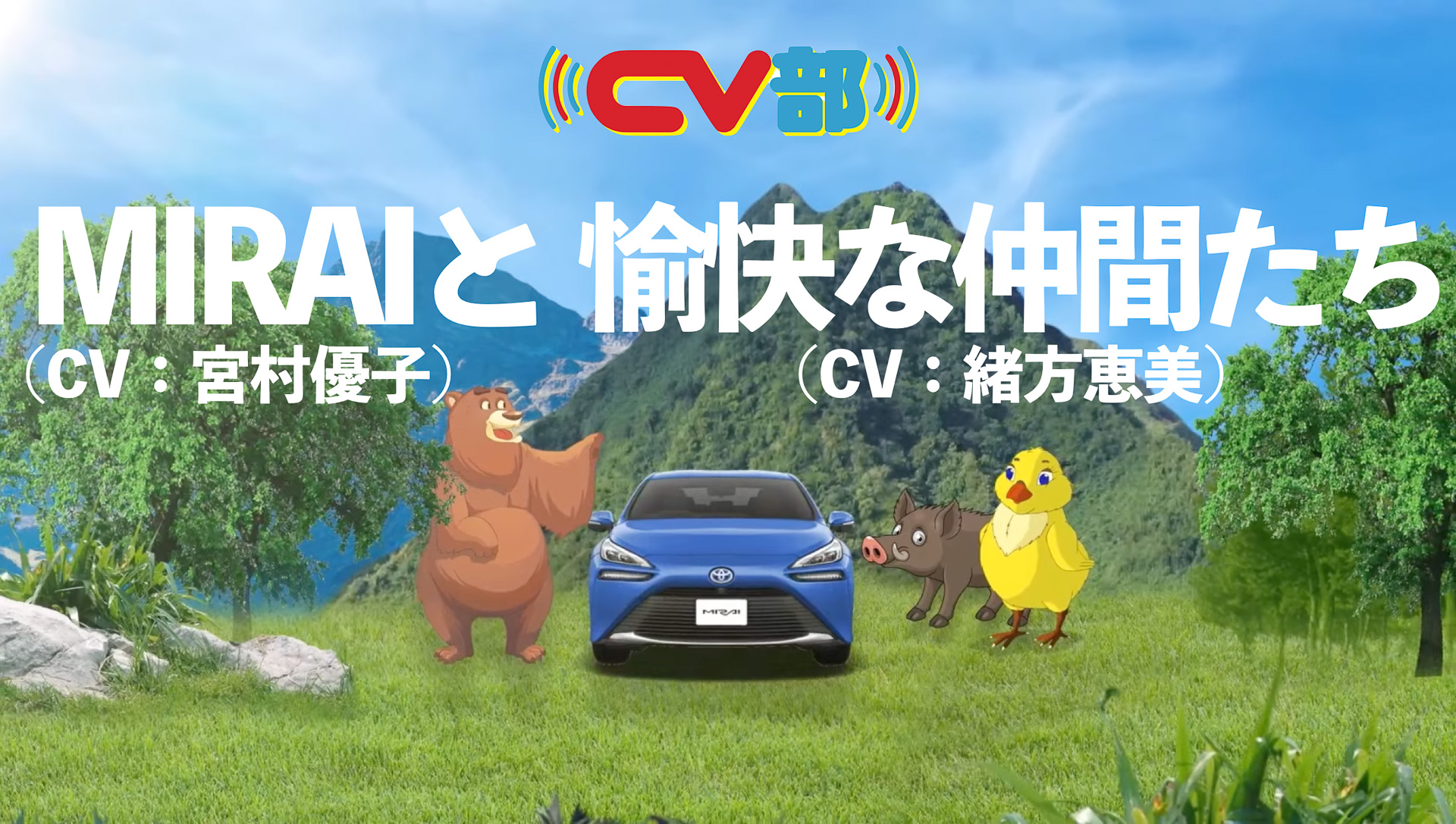 CV（キャラボイス）部がトヨタMIRAIが登場する新作動画を公開