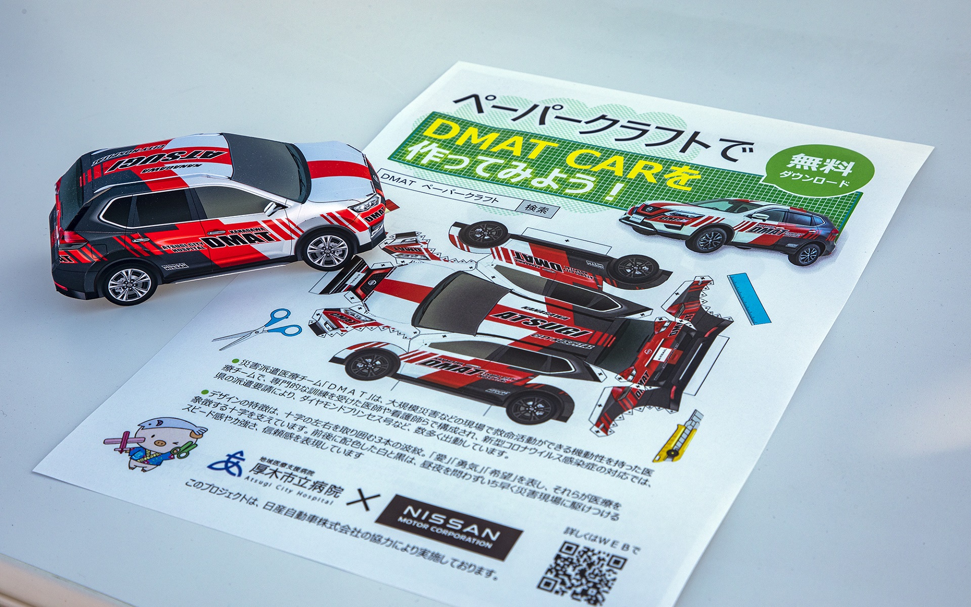 <a href="https://www.atsugicity-hp.jp/wp-content/uploads/2021/10/TRAIL_DMAT_PAPERCRAFT-1021155505.pdf" class="n" target="_blank">厚木市立病院のWebページ</a>にはDMATの紹介があり、そこからエクストレイルDMAT車両のペーパークラフトデータがダウンロードできる