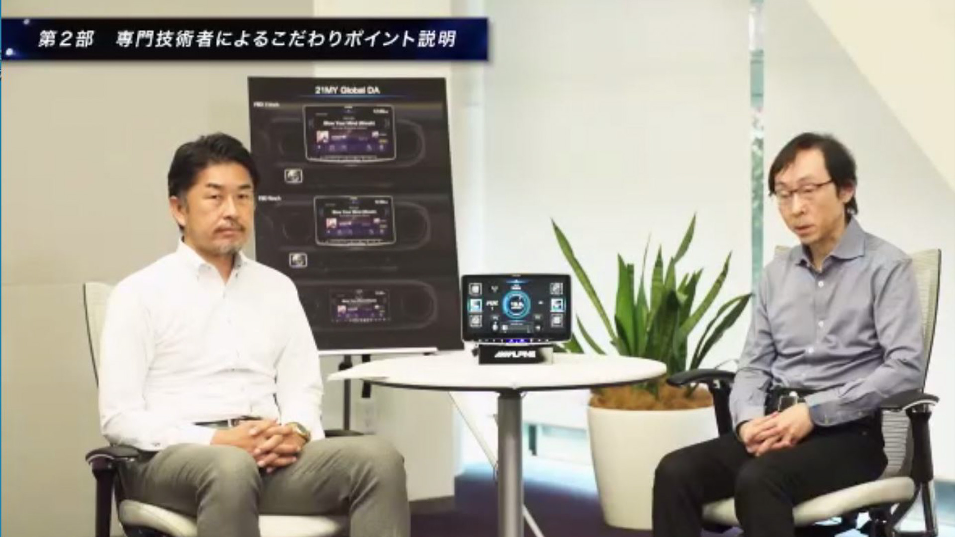 写真左からアルプスアルパイン株式会社 デザイン室の藤本博氏と同 遠藤秀樹氏