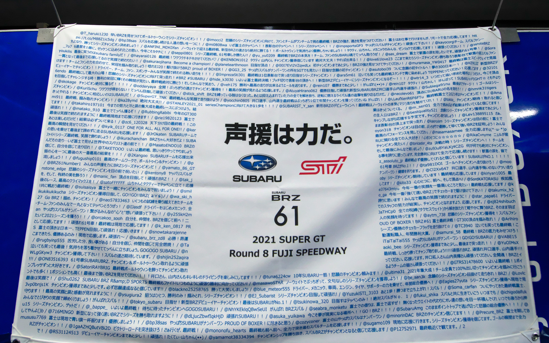 ピット内に掲げられている応援メッセージが書かれたフラッグ